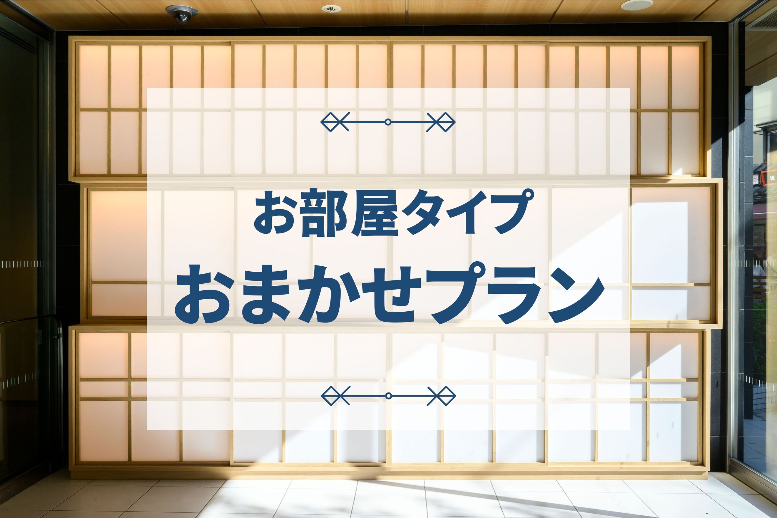 部屋タイプおまかせ【食事なし】※部屋リクエスト不可※