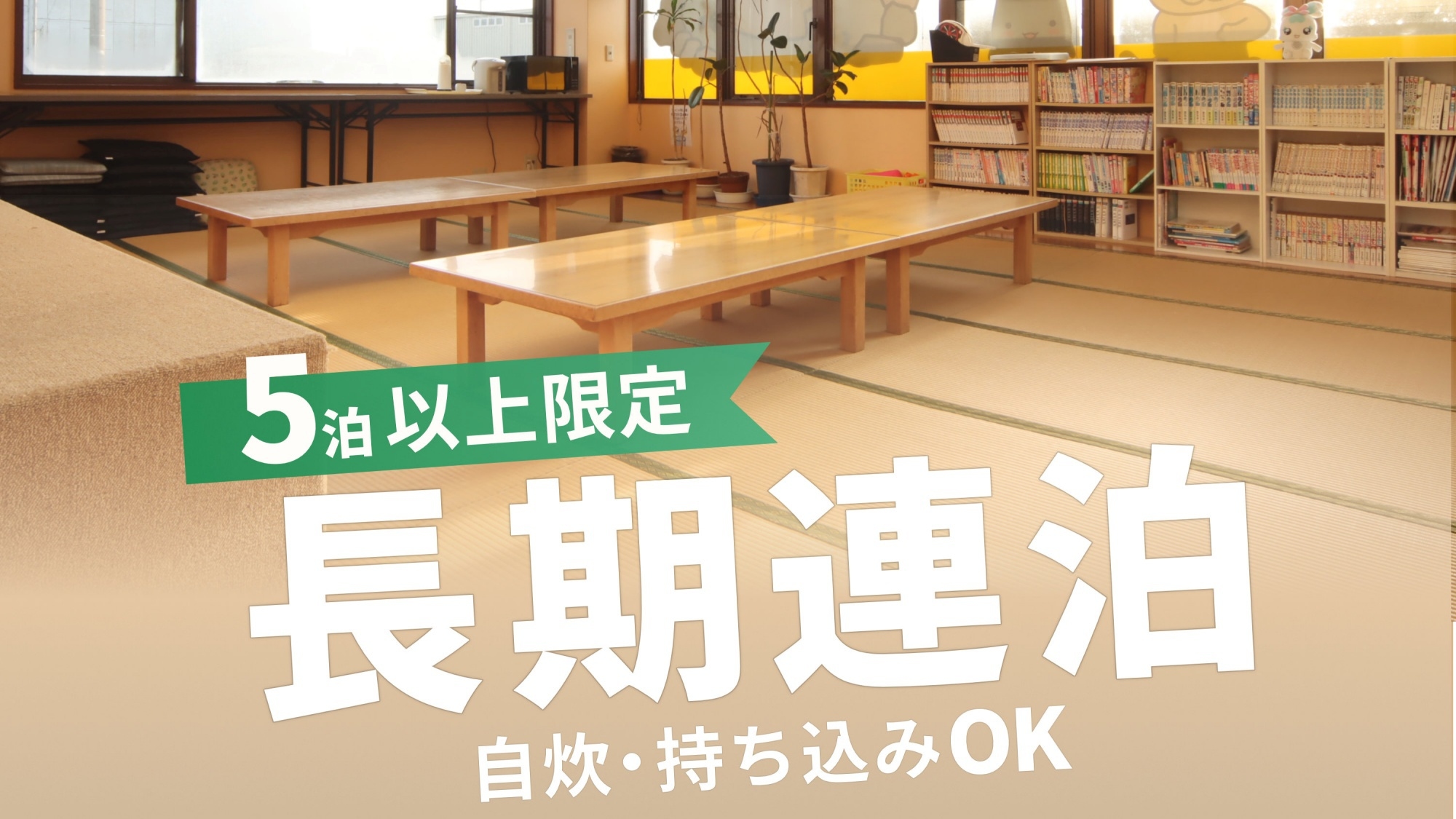 【5連泊以上】滞在型の宿泊をご提供♪自炊場・調理器具の利用無料〜もちこみOK！