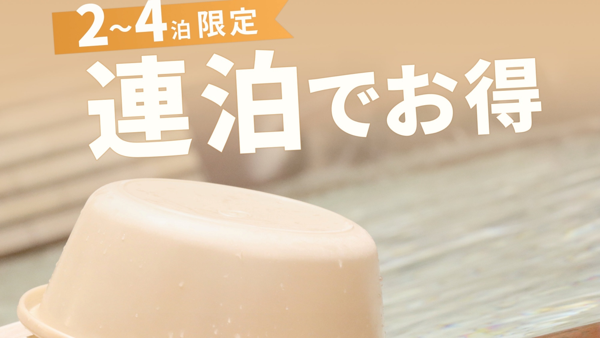 【2連泊〜4連泊】最大 1200円引き♪富山県 魚津を拠点に〜観光＆お仕事に最適！