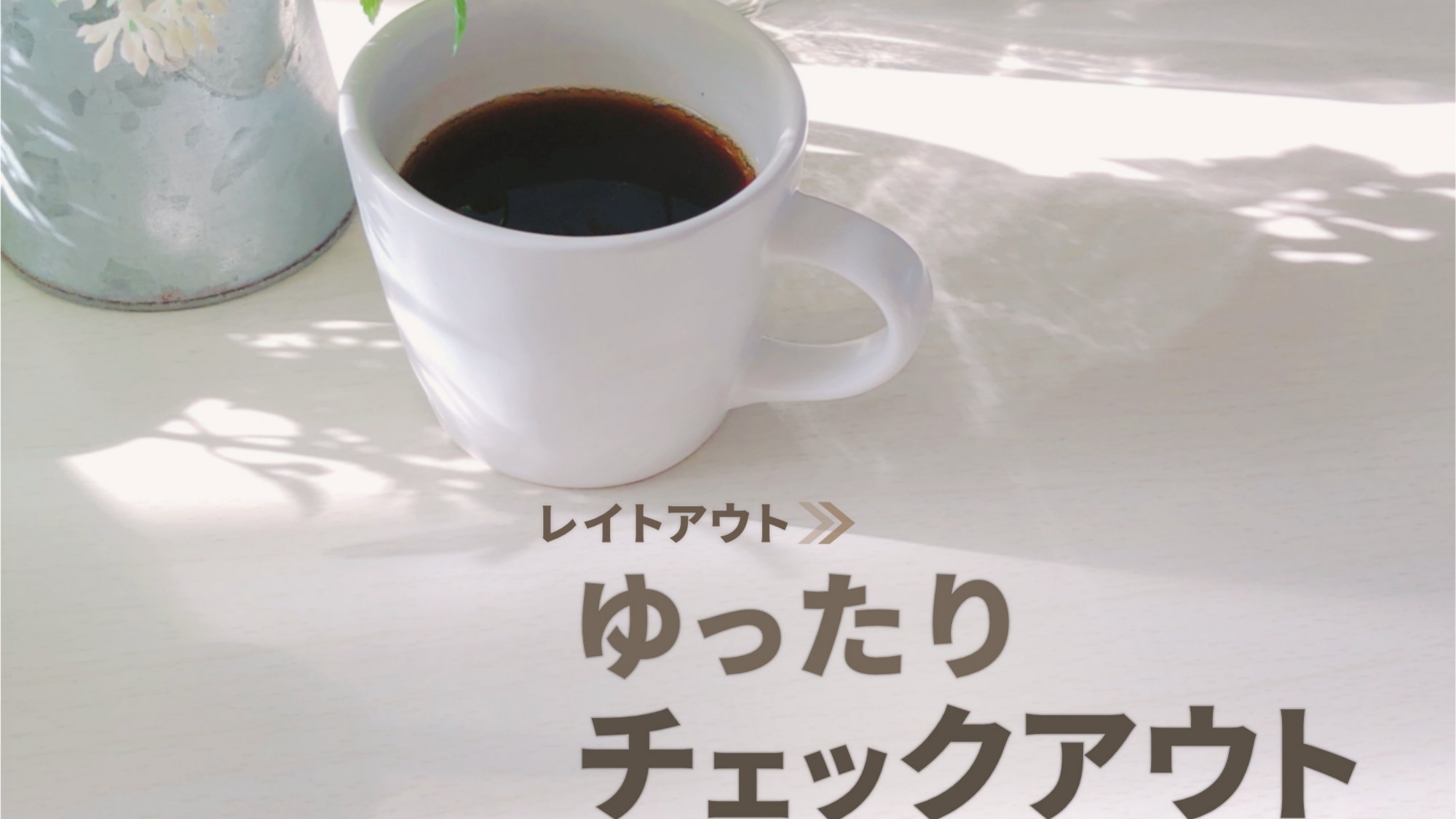 【レイトアウト】11時30分までOK！お帰りまで遊びつくす派もゆっくり朝寝坊派も♪最大20時間滞在
