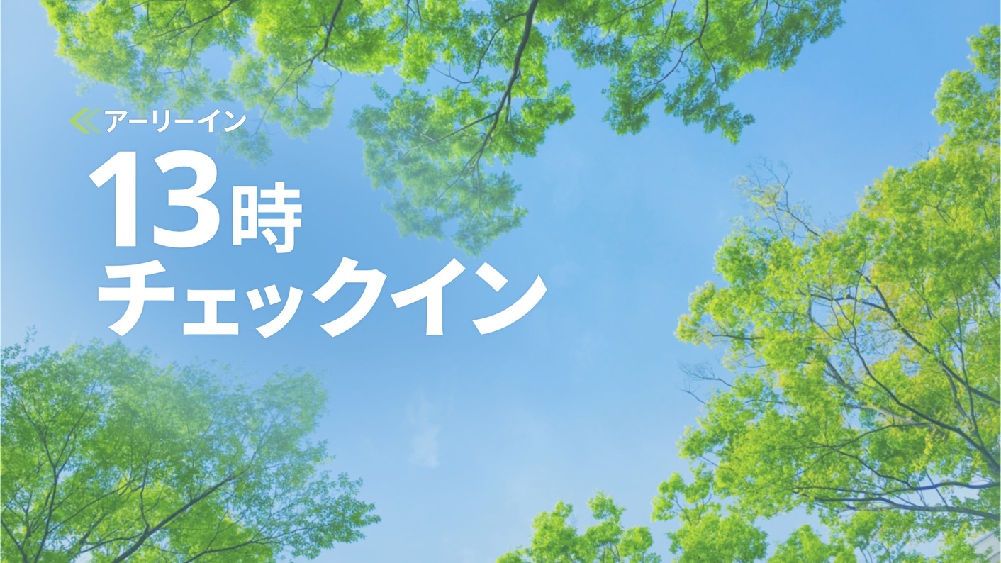 【アーリーイン】13時からOK！お風呂をより楽しみたい方におすすめ♪≪最大21時間滞在≫