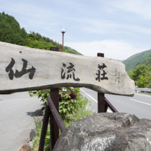 *【外観】南アルプスの麓、林道バスが目の前！登山に最適の宿