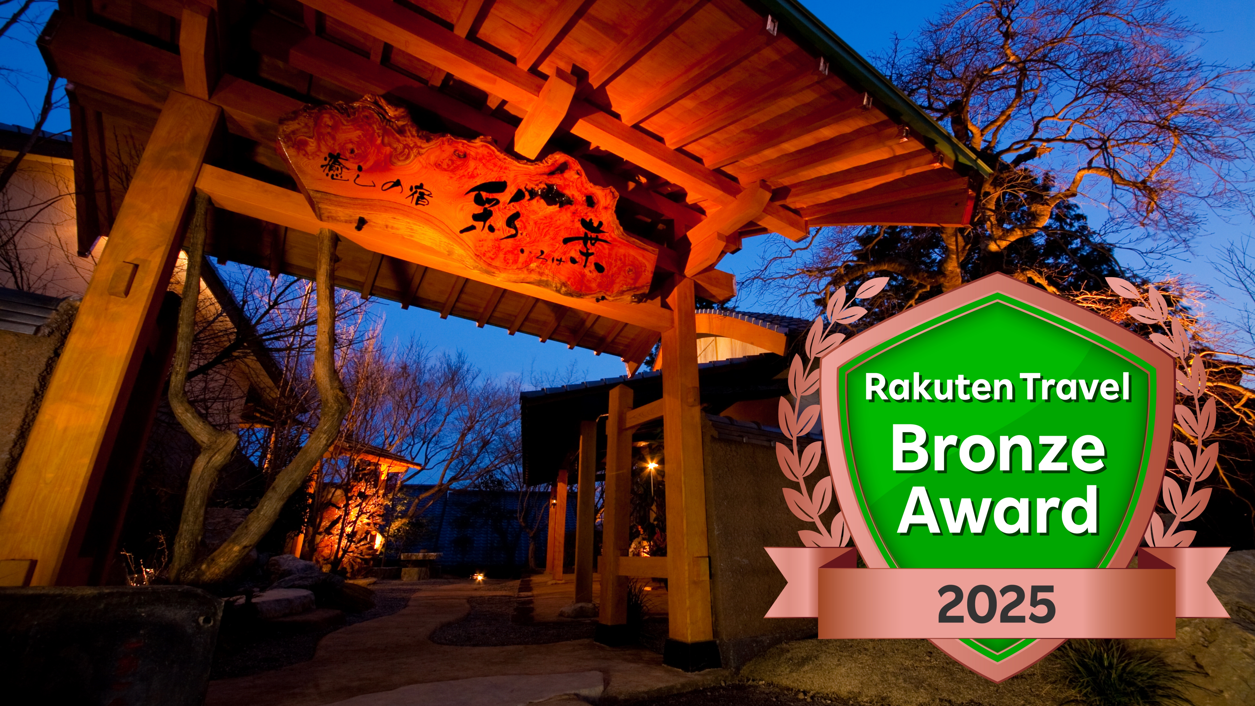 「楽天トラベル ブロンズアワード 2025」受賞