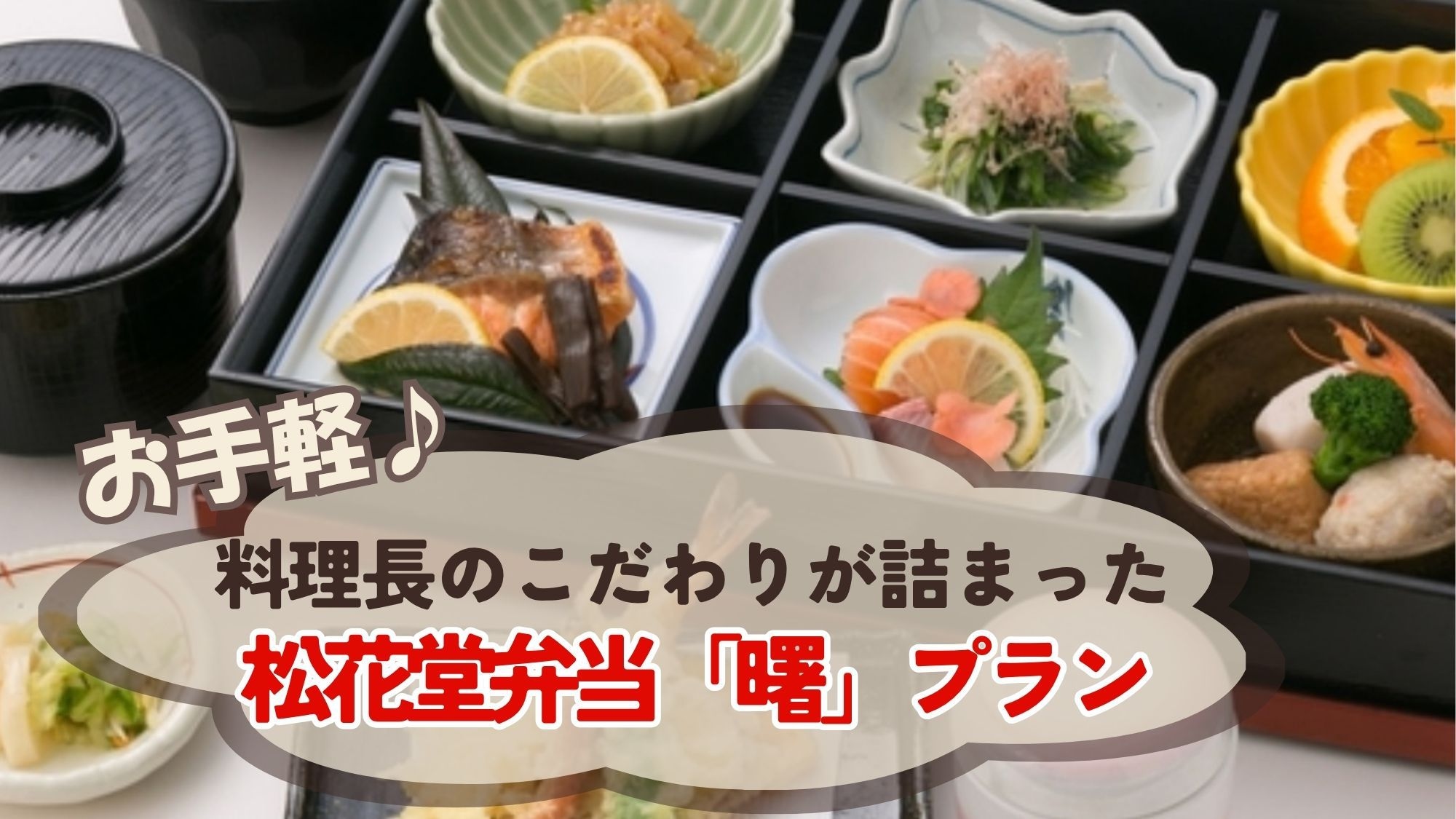 【お手軽10，300円から♪】料理長のこだわりが詰まった松花堂弁当「曙」プラン＜二食付＞