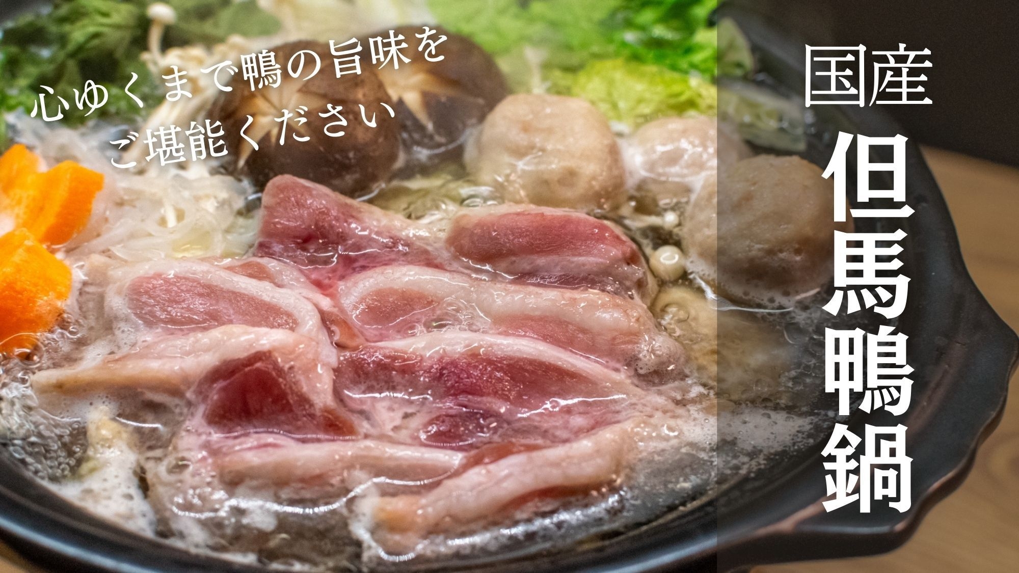 【鴨鍋】但馬鴨のうまみをお鍋で贅沢に♪