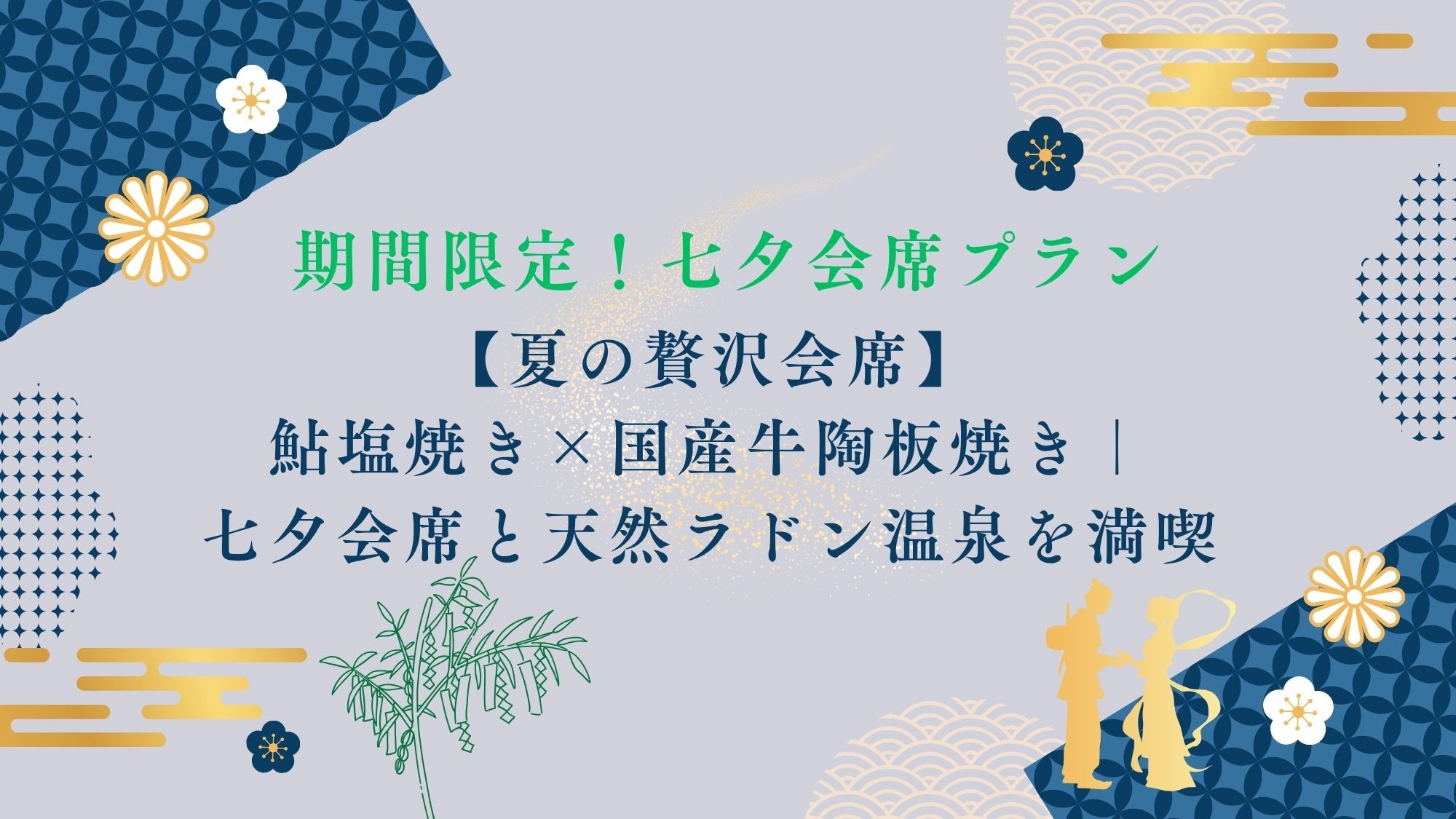 【夏の贅沢会席】鮎塩焼き×国産牛陶板焼き｜七夕会席と天然ラドン温泉を満喫