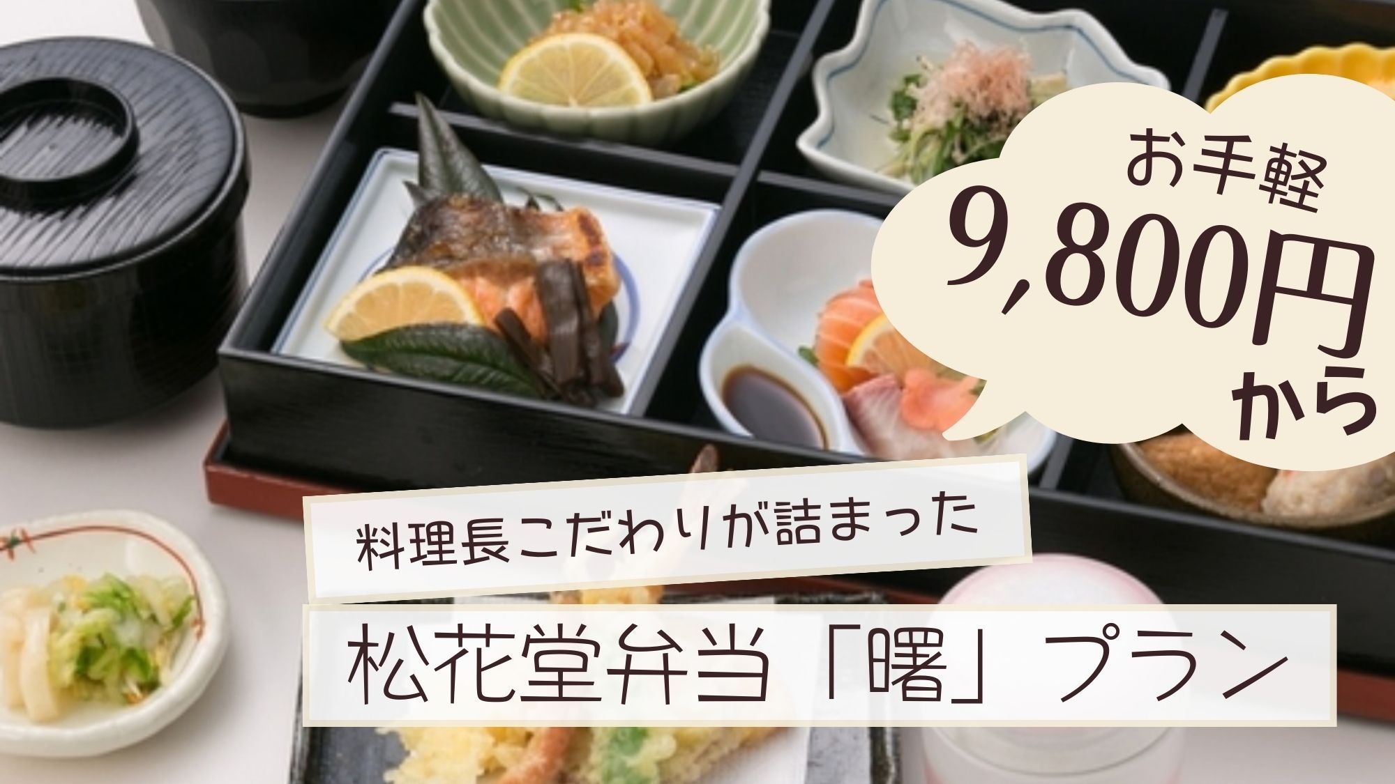 【お手軽9，800円から♪】料理長こだわりが詰まった松花堂弁当「曙」プラン＜二食付＞