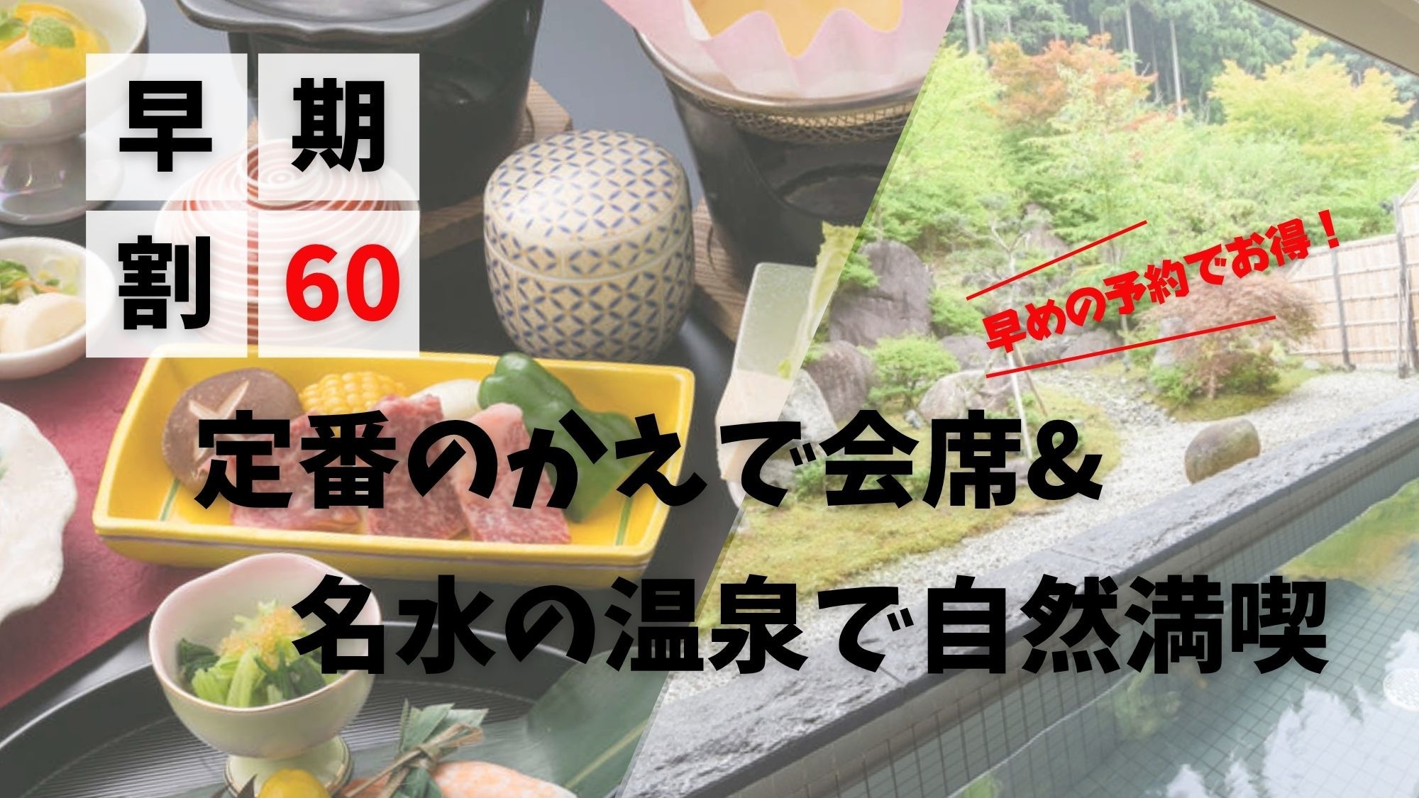 【早期割60】早めの予約でお得！定番のかえで会席＆名水の温泉で自然満喫