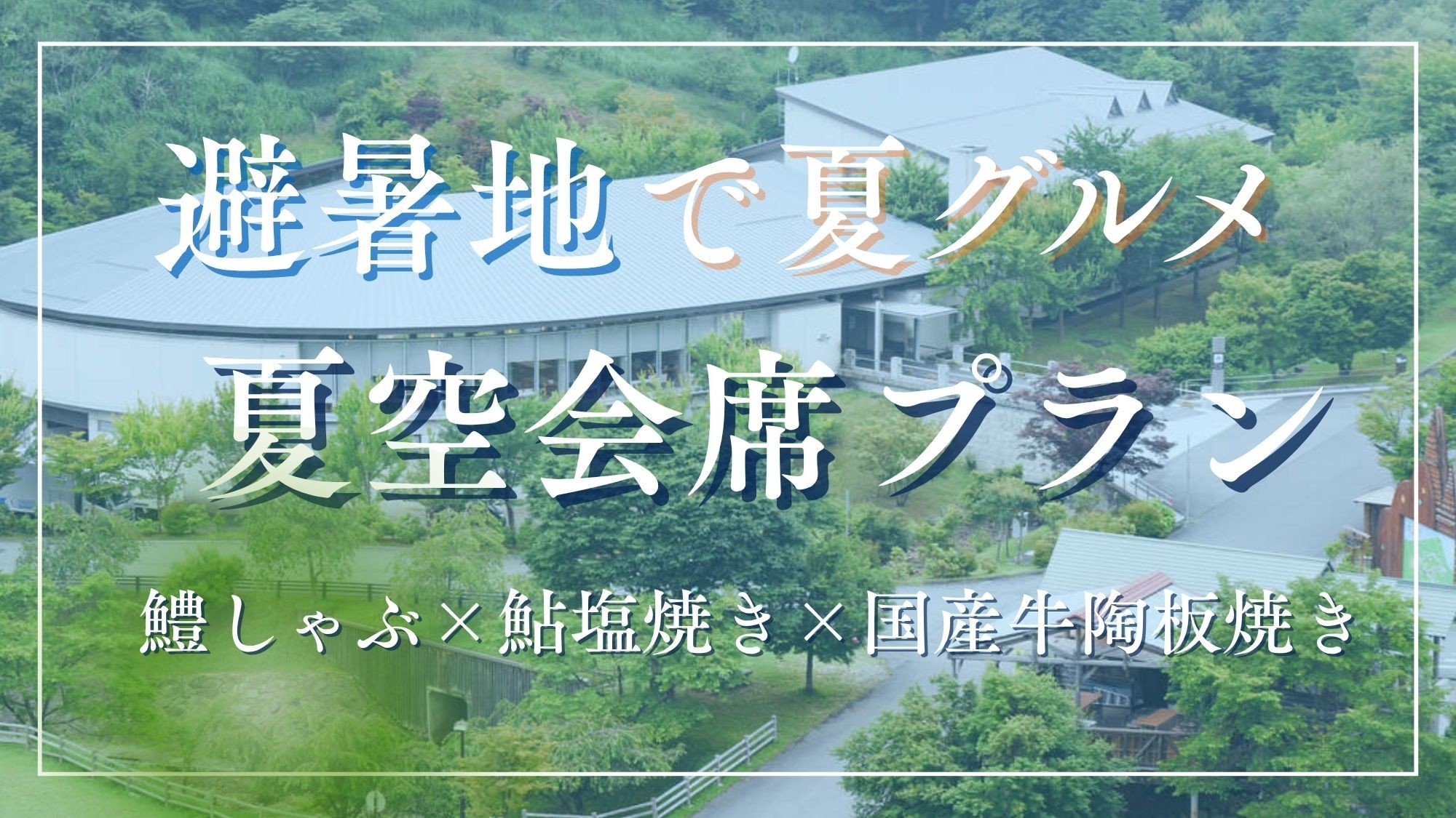【避暑地で夏グルメ】鱧しゃぶ×鮎塩焼き×国産牛陶板焼き｜夏空会席と天然ラドン温泉を満喫