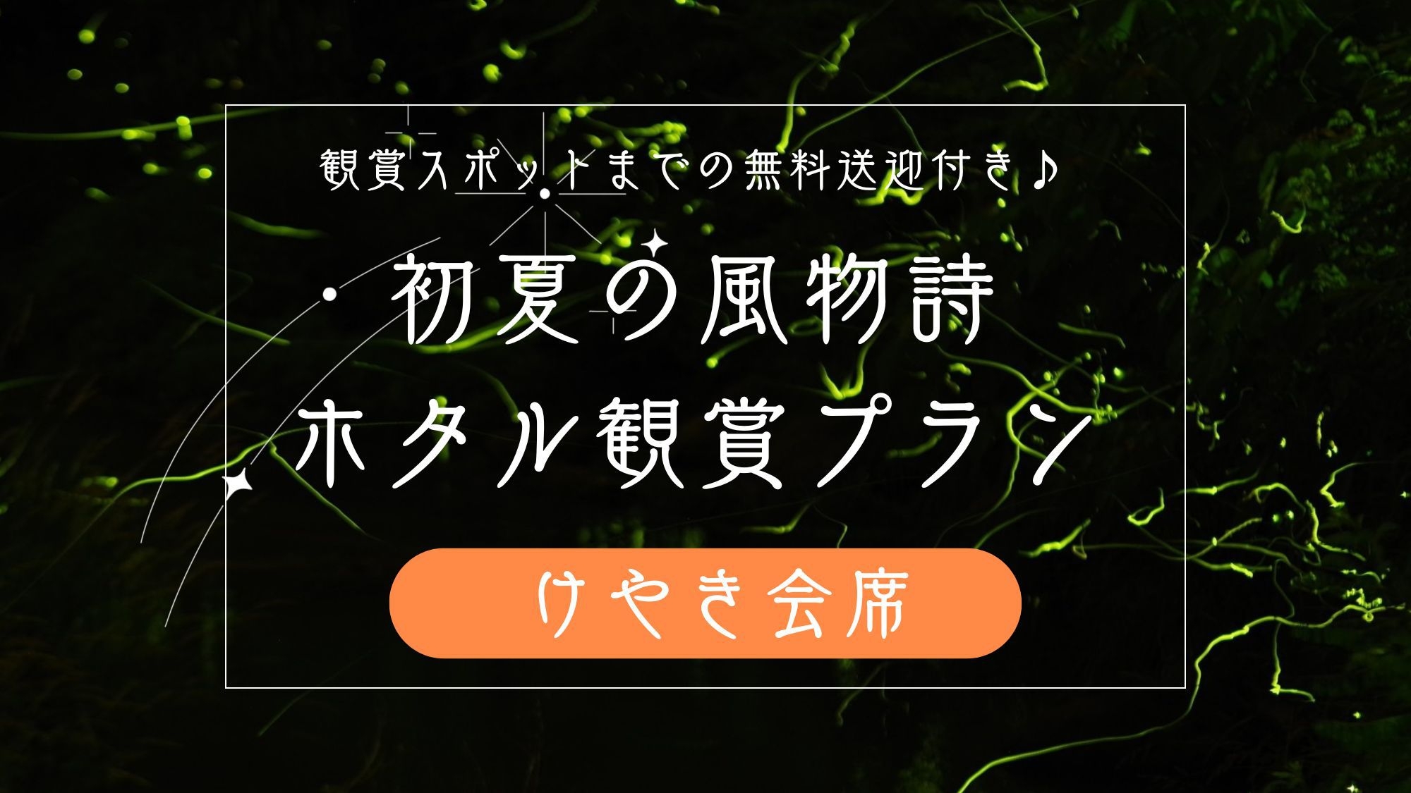 【6月限定】幻想的な自然のイルミネーション！ホタル観賞プラン＜けやき会席＞