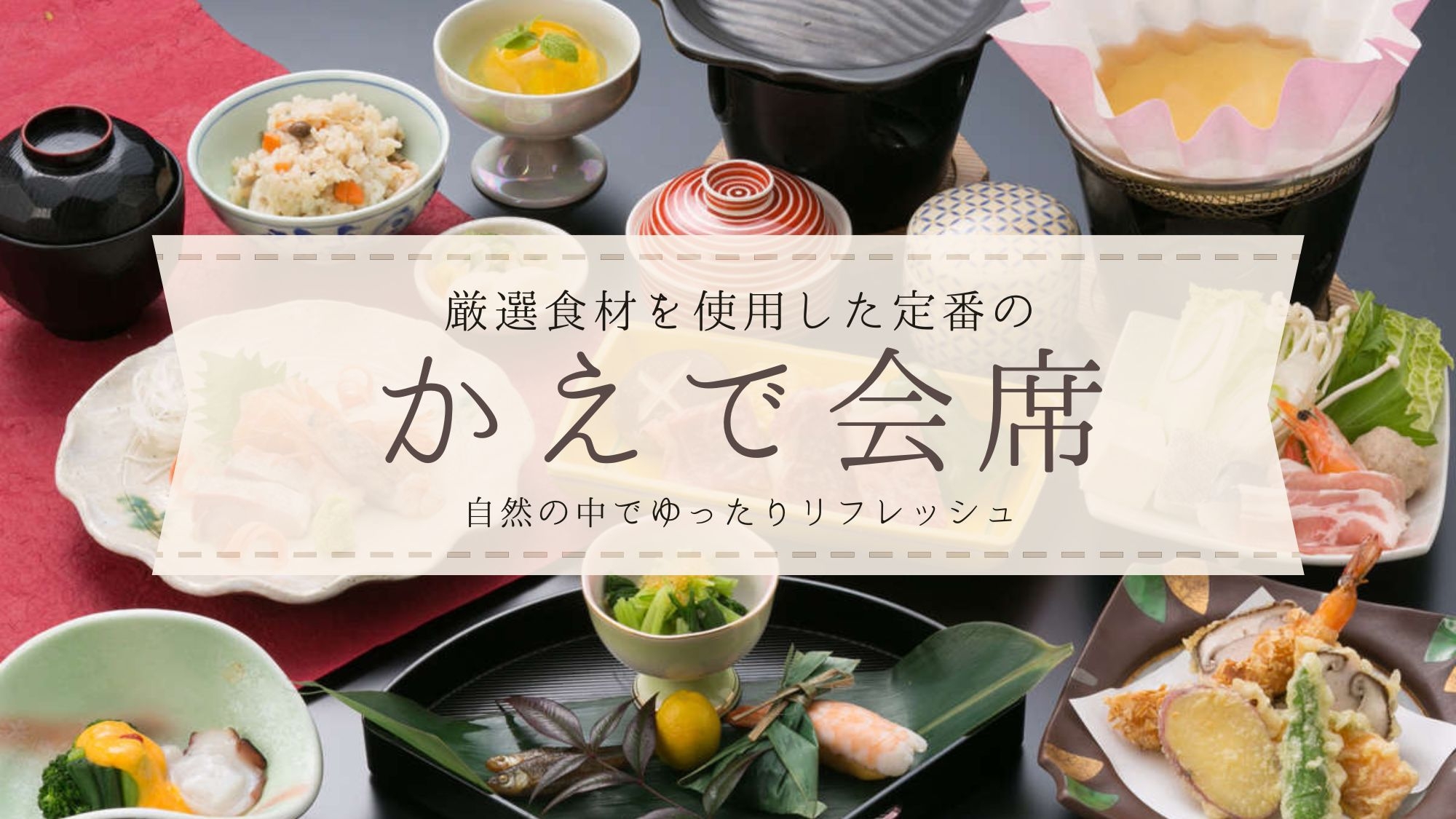 【定番】厳選食材を使用した「かえで会席」＆名水の温泉！自然の中でゆったりリフレッシュ