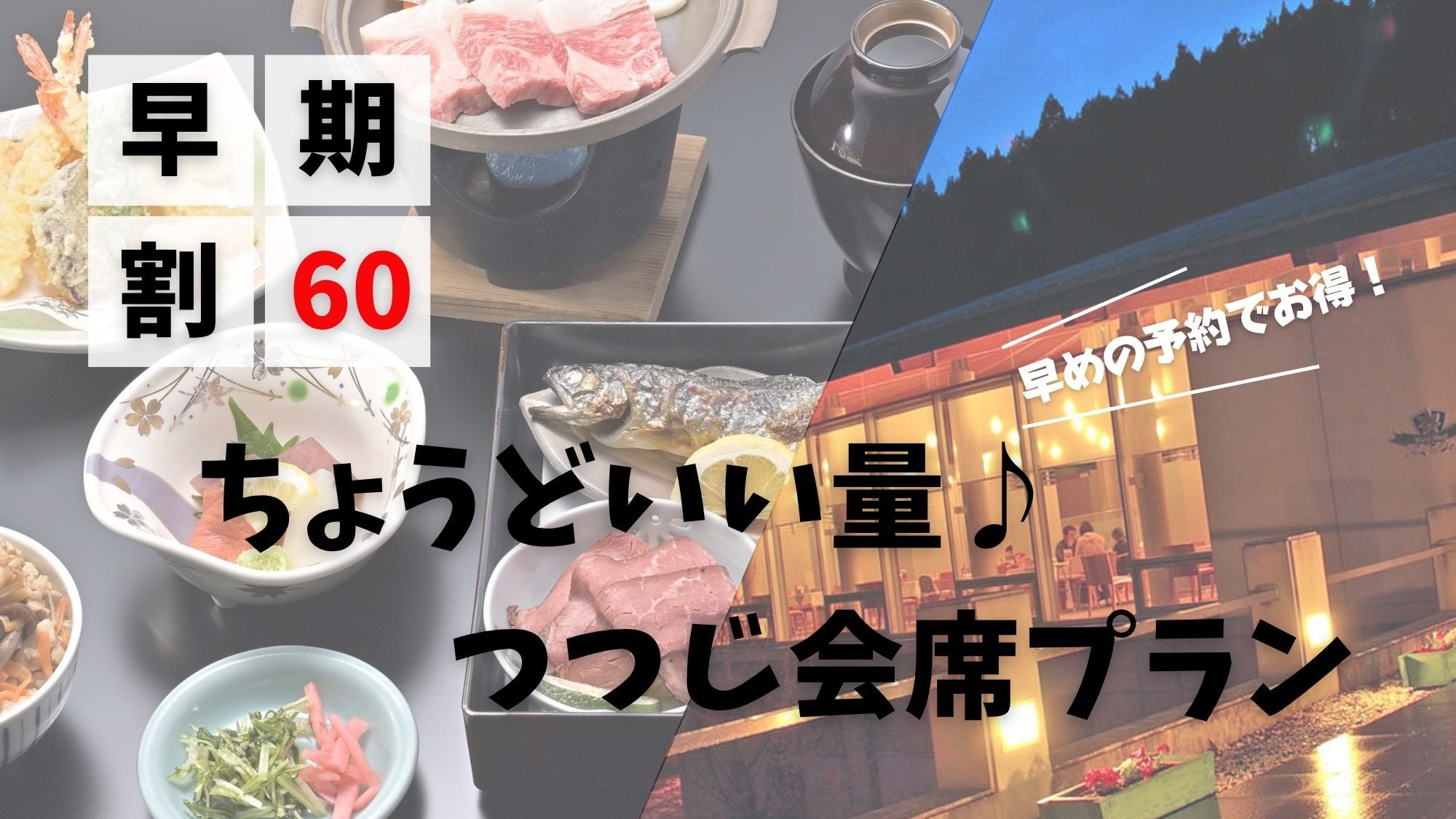 【早期割60】早めの予約でお得！ちょうどいい量♪つつじ会席プラン