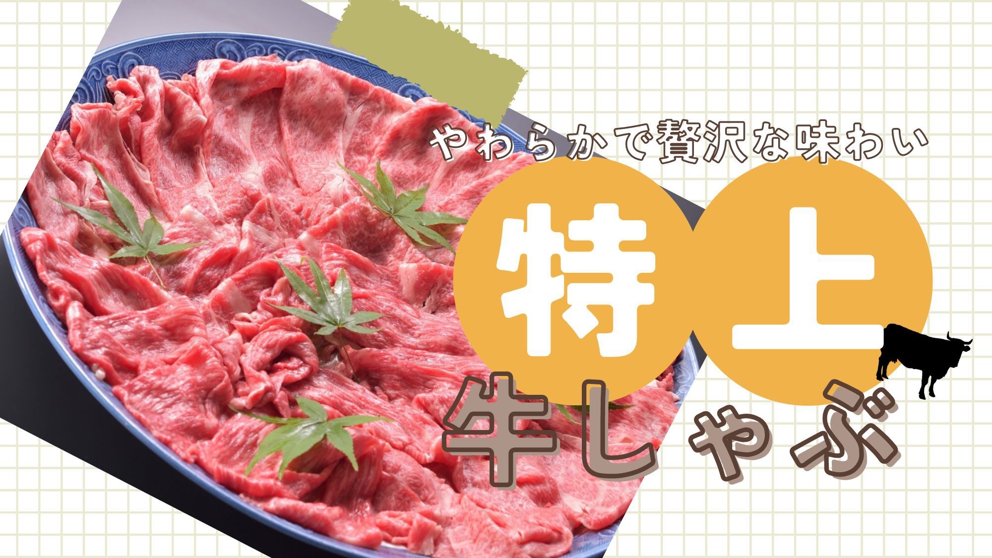 【特上牛しゃぶ】やわらかで贅沢な味わいに舌鼓★