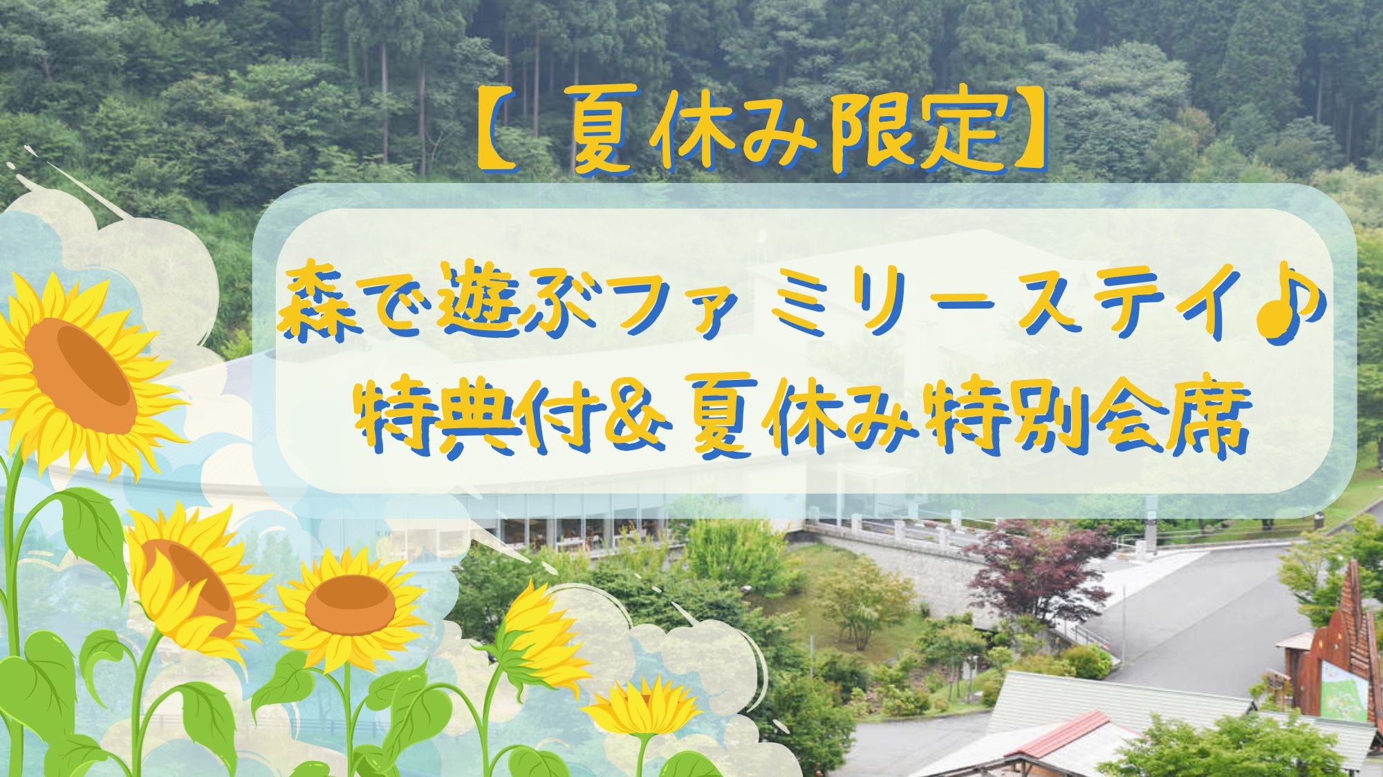 【夏休み限定】森で遊ぶファミリーステイ♪特典付＆夏休み特別会席