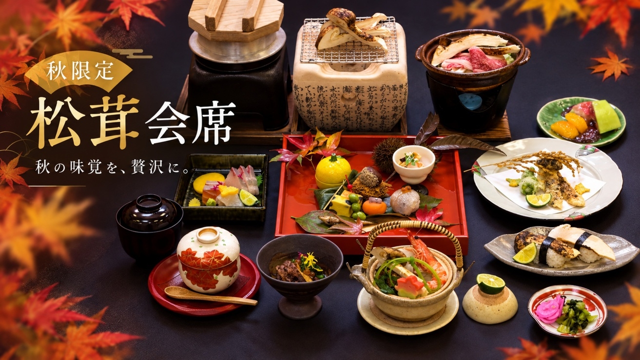 【秋限定・松茸会席】秋の味覚の王様「松茸」をフルコースで堪能！大自然で過ごす贅沢な休日