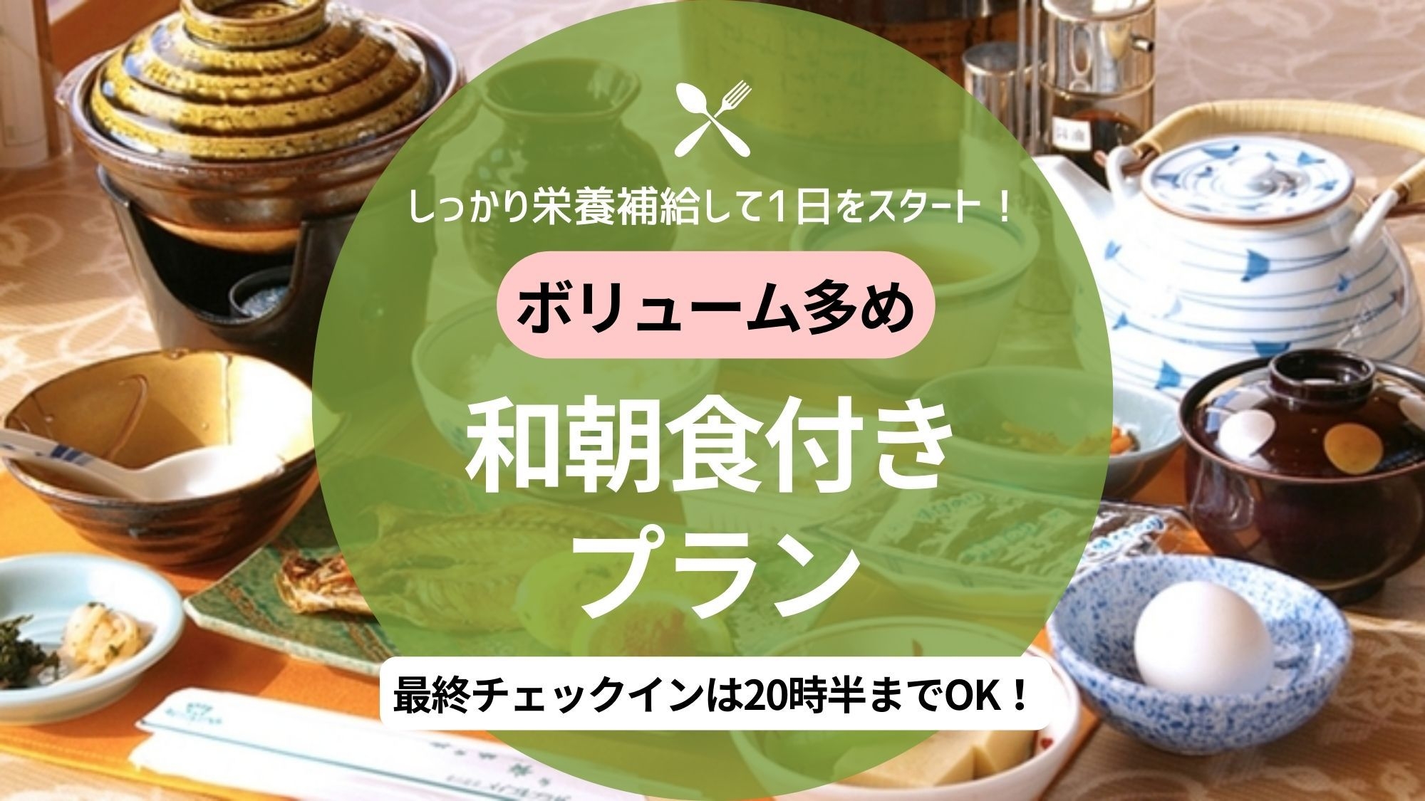 【朝食付】ボリューム多め【和食】！しっかり栄養補給して1日スタート