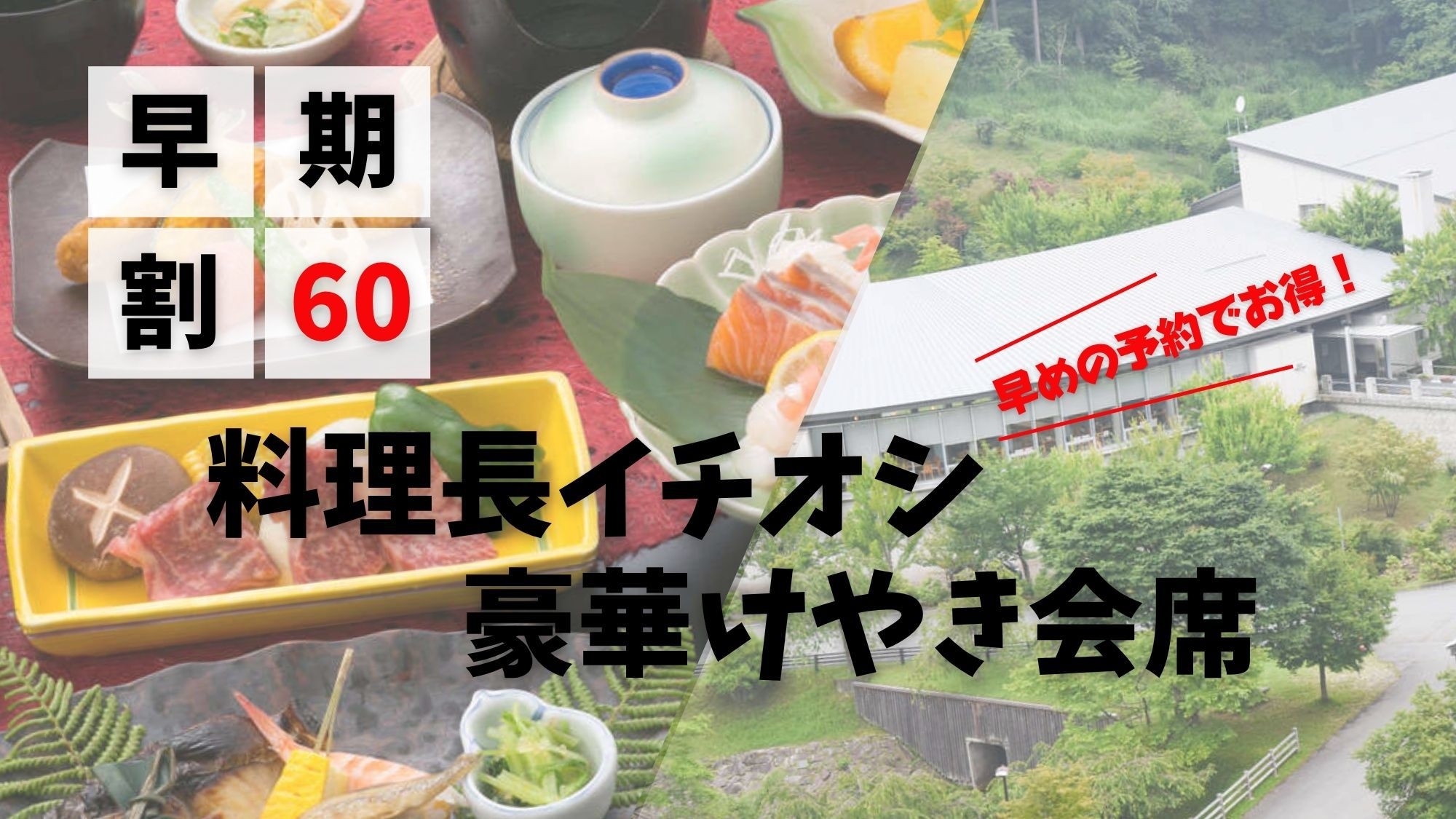 【早期割60】早めの予約でお得！料理長イチオシの豪華けやき会席で贅沢ステイ