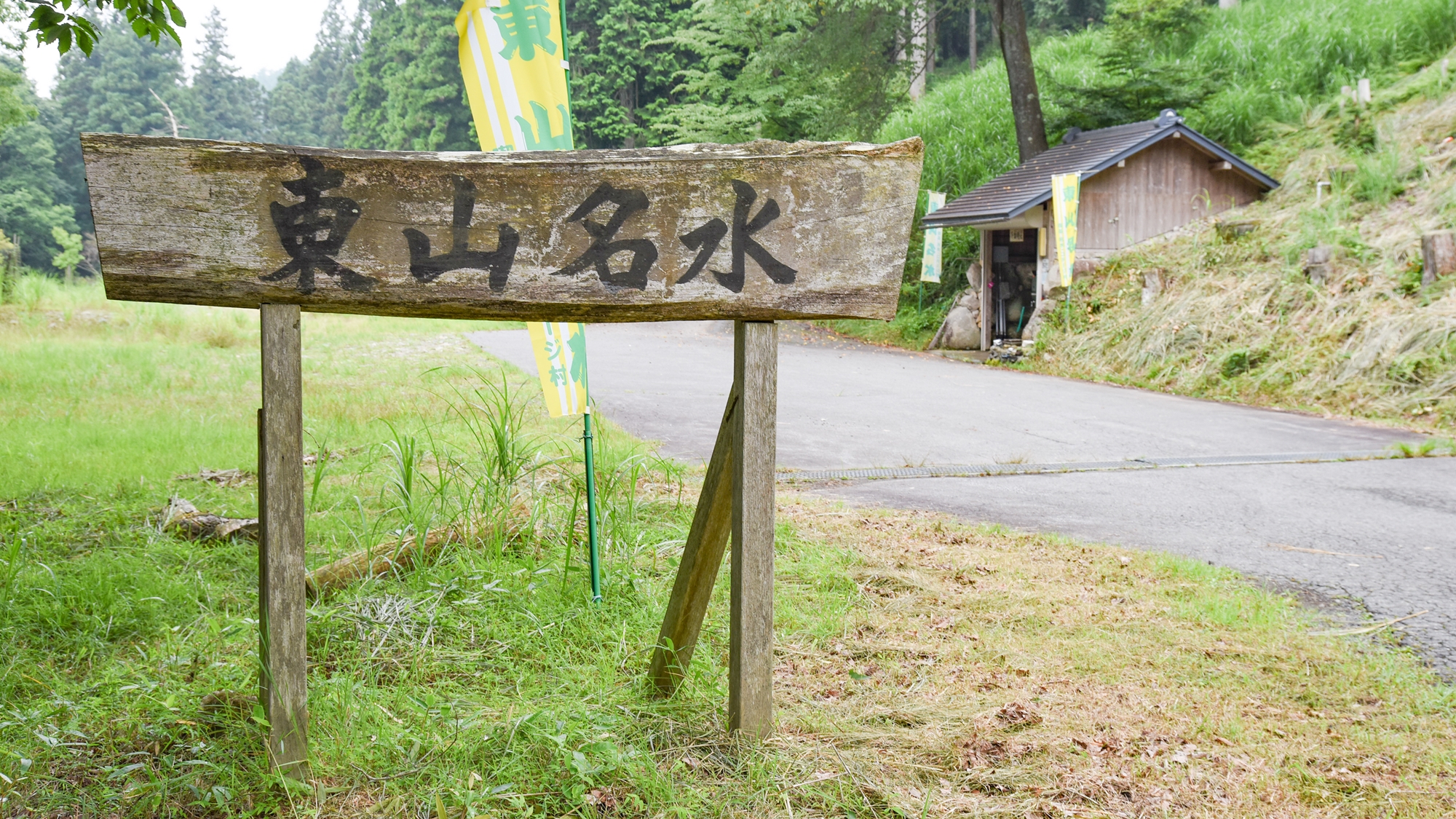 *【屋外施設】東山名水・遊歩道