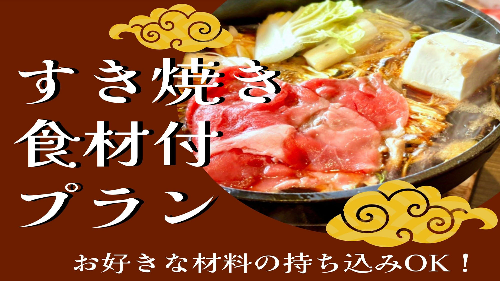 食材の準備はしなくてもOK！ お好きな材料の持ち込みもOK！ 