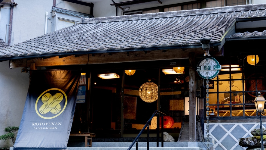 ◆油山温泉 元湯館へようこそ