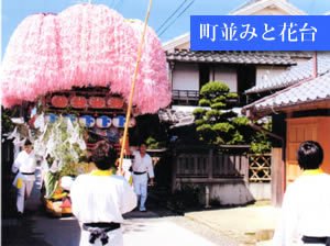 まち並みと花台