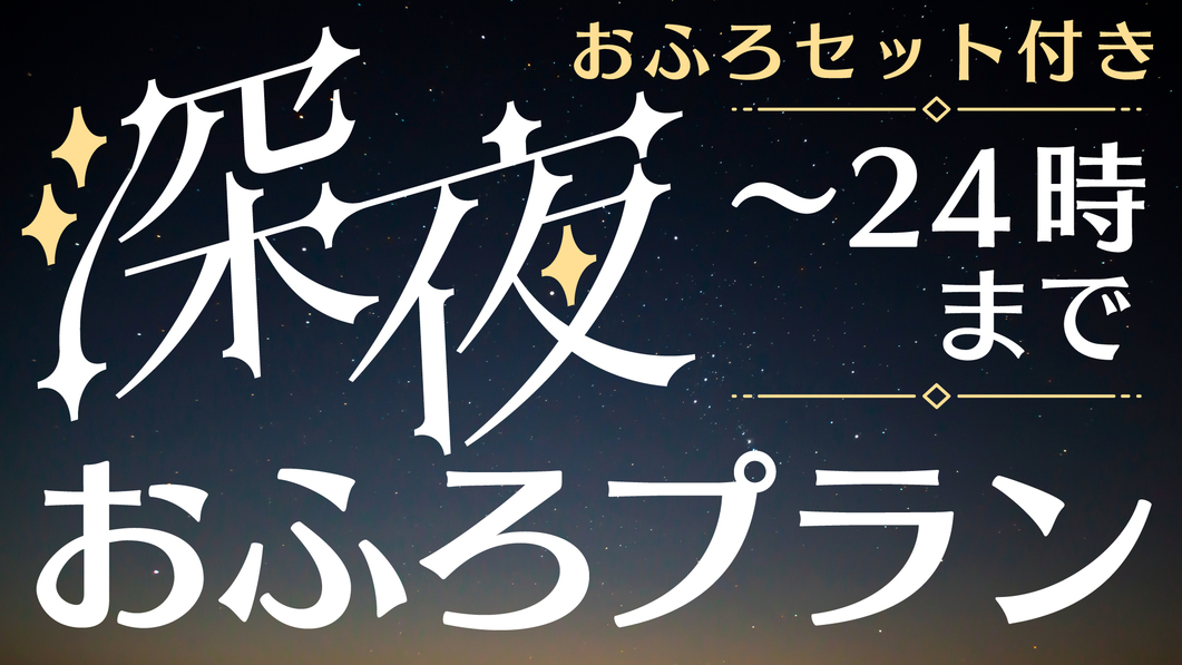 和室8畳【2025年フェス限定】