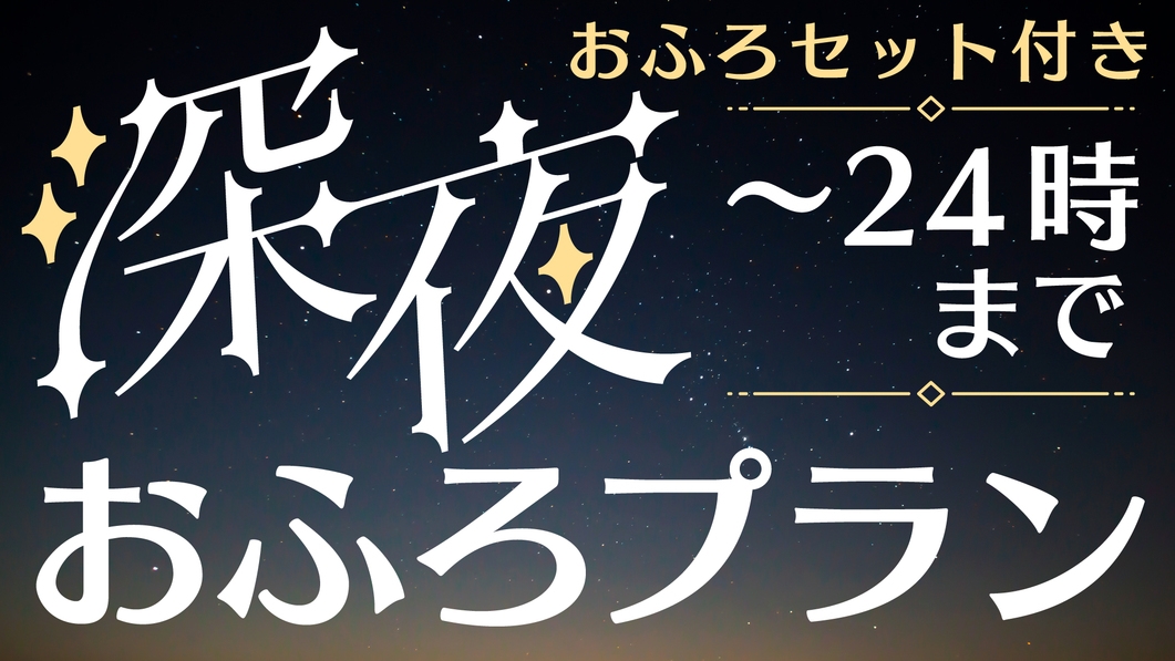 【8月23日フェス限定】24時まで入浴可！お風呂セット付き深夜お風呂プラン
