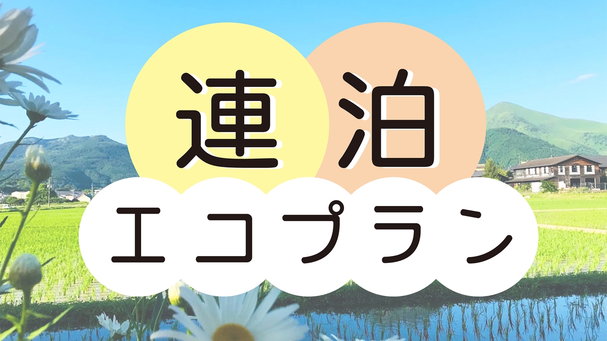 ＜エコ清掃★連泊でお得＞【素泊まり】由布院駅より車で5分！ゆったりステイ☆