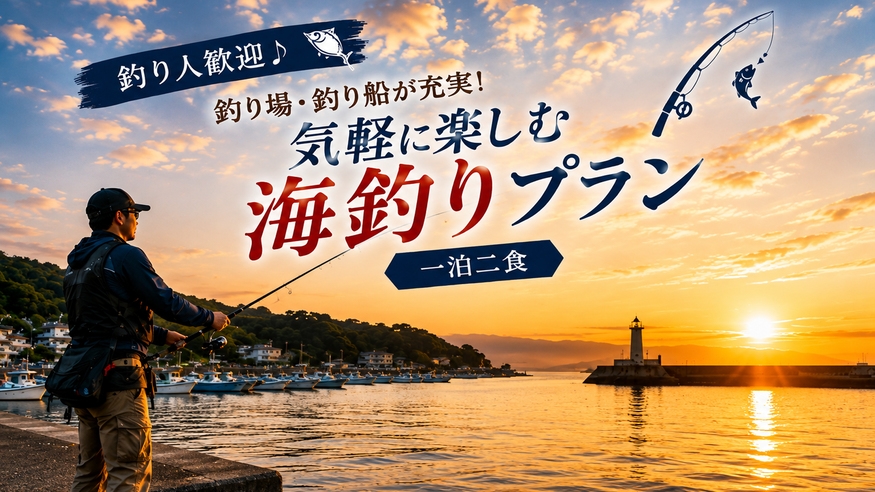 【釣り人歓迎♪】淡輪漁港まで徒歩約5分！気軽に楽しむ海釣りプラン【一泊二食】