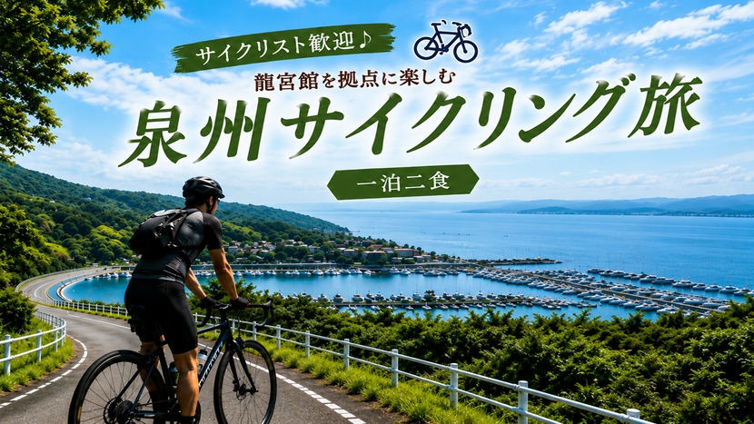 【サイクリスト歓迎♪】龍宮館を拠点に楽しむ泉州サイクリング旅【一泊二食】