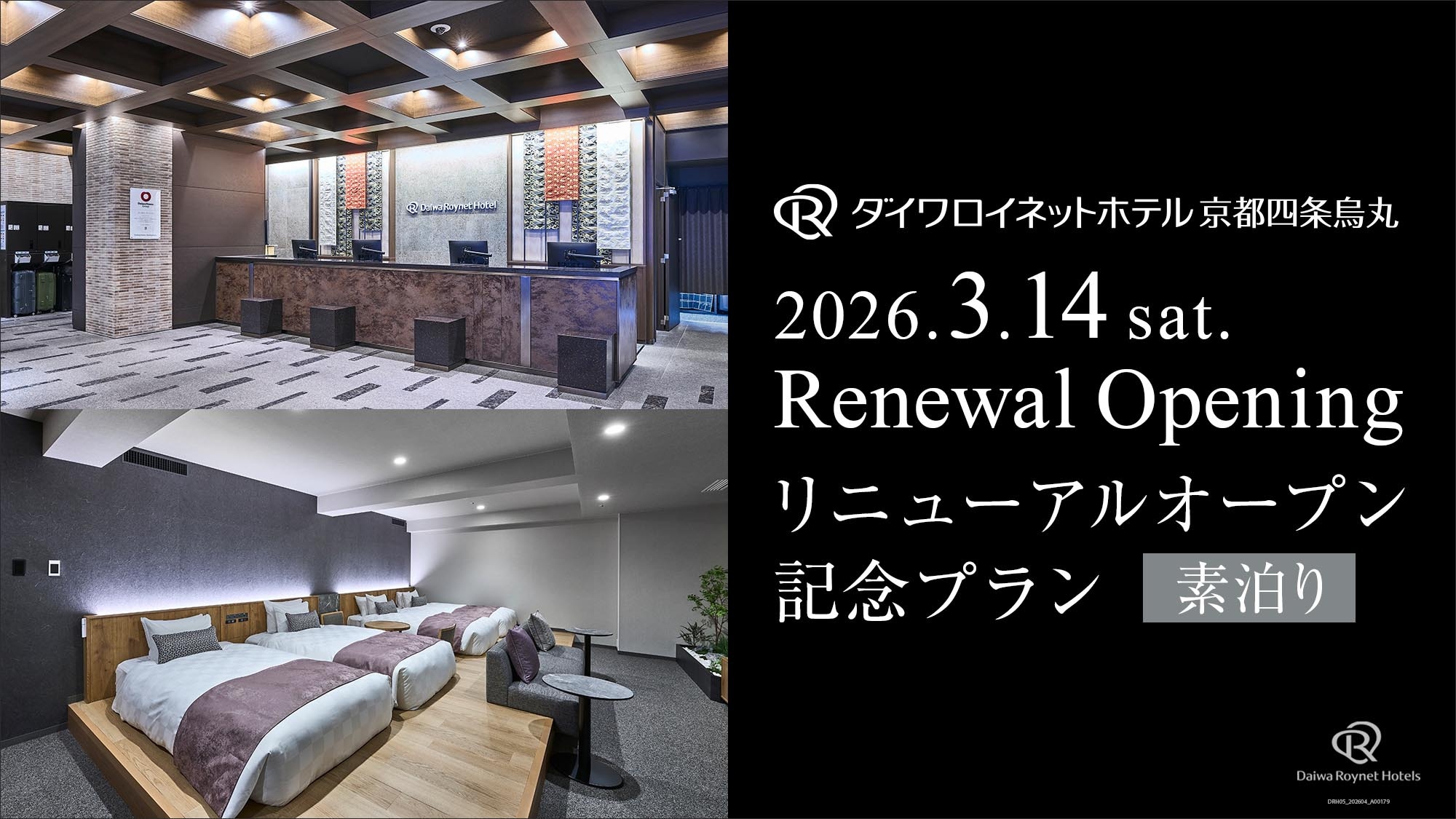 リニューアル記念特別プラン＜素泊り＞
