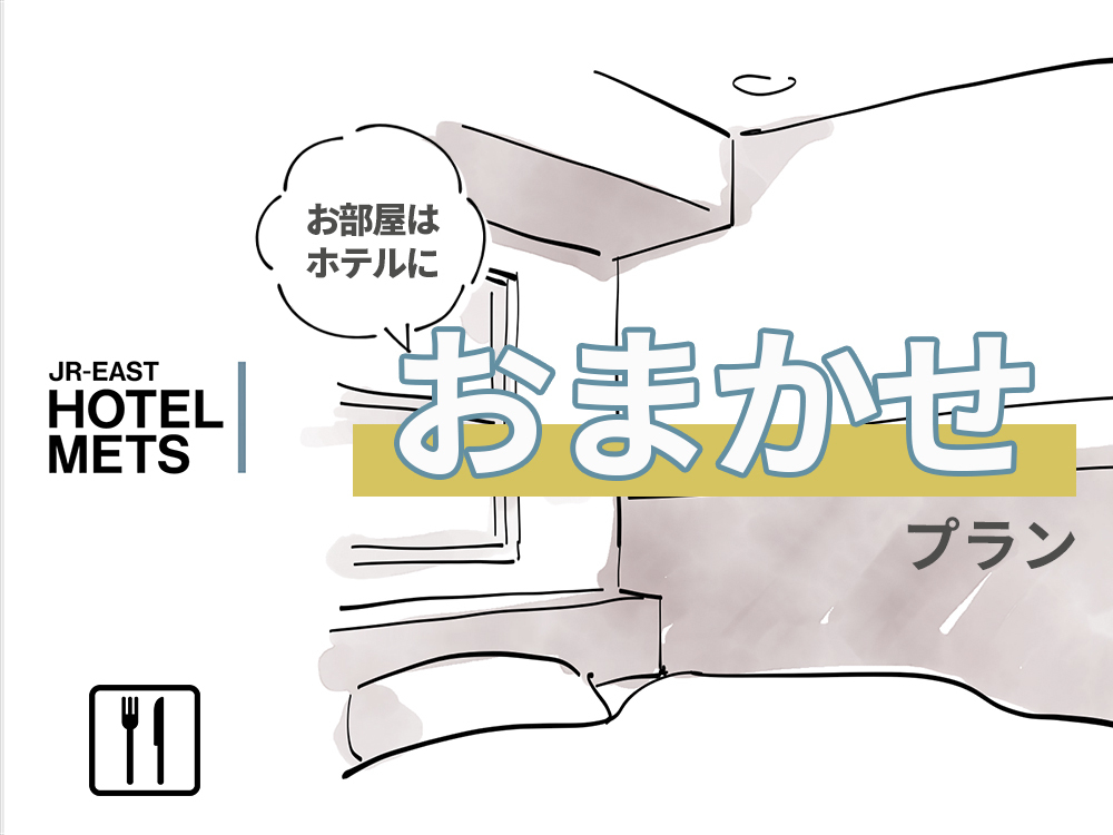 【朝食付♪】部屋タイプ指定不可!!⇒だからお値打ち♪全部屋広め19平米以上◆WiFi無料