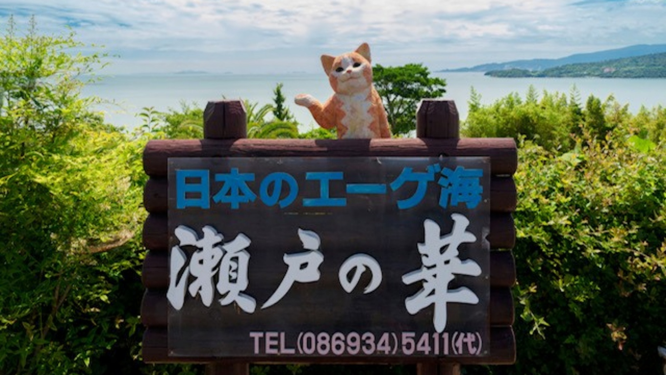 【せとうち猫ARラリー】■4大特典■花房さくら・ふなっしーのオリジナルグッズ付き宿泊プラン＜２食付＞