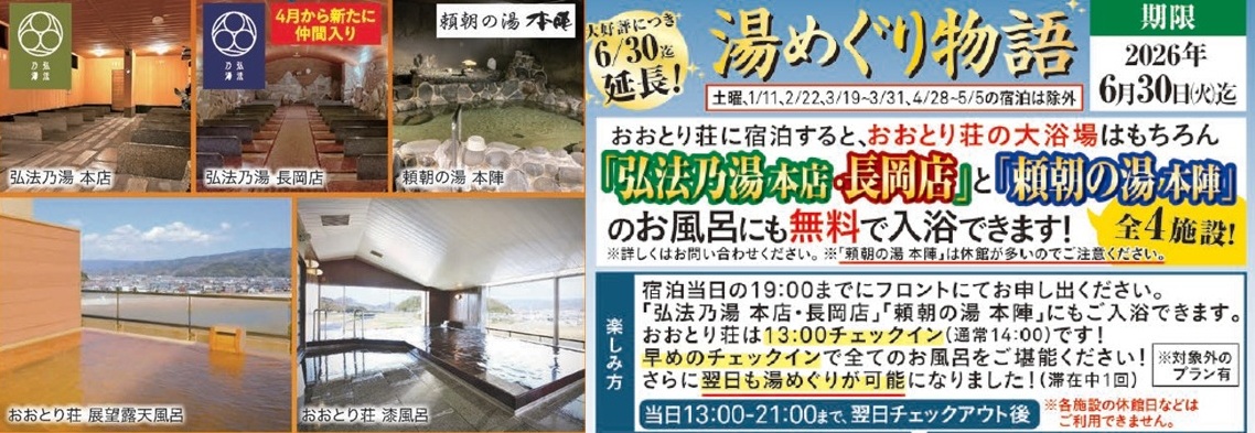 「湯めぐり物語」好評につき6／30まで延長！