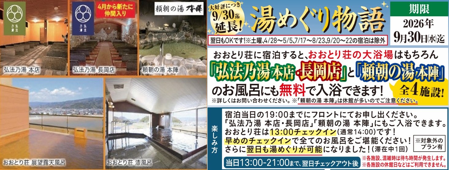 「湯めぐり物語」好評につき9／30まで延長！
