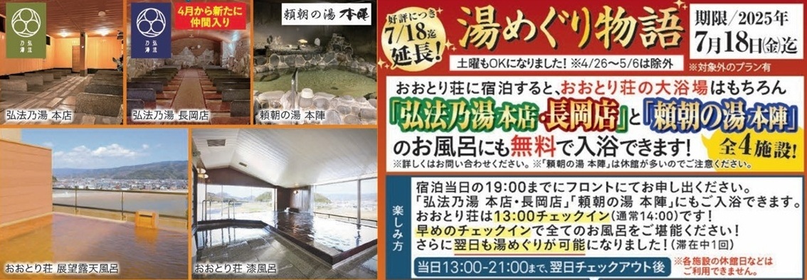 「湯めぐり物語」企画が4施設に拡大！