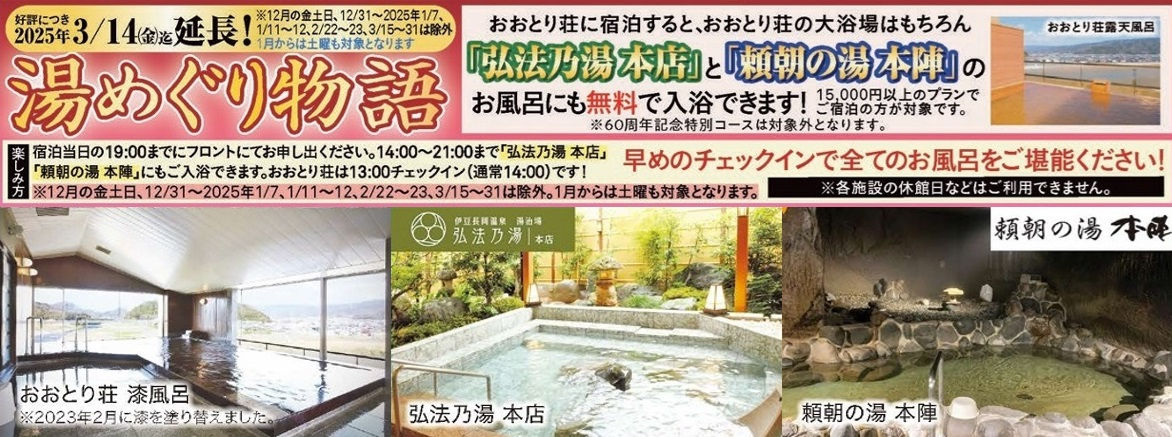 「湯めぐり物語」好評につき3／14まで延長！