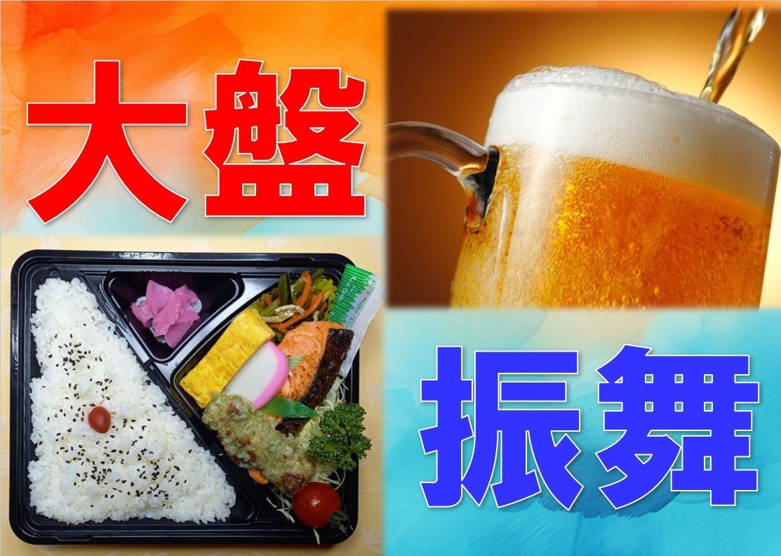 【大盤振舞】2食付き+生ビール+翌日お弁当付き