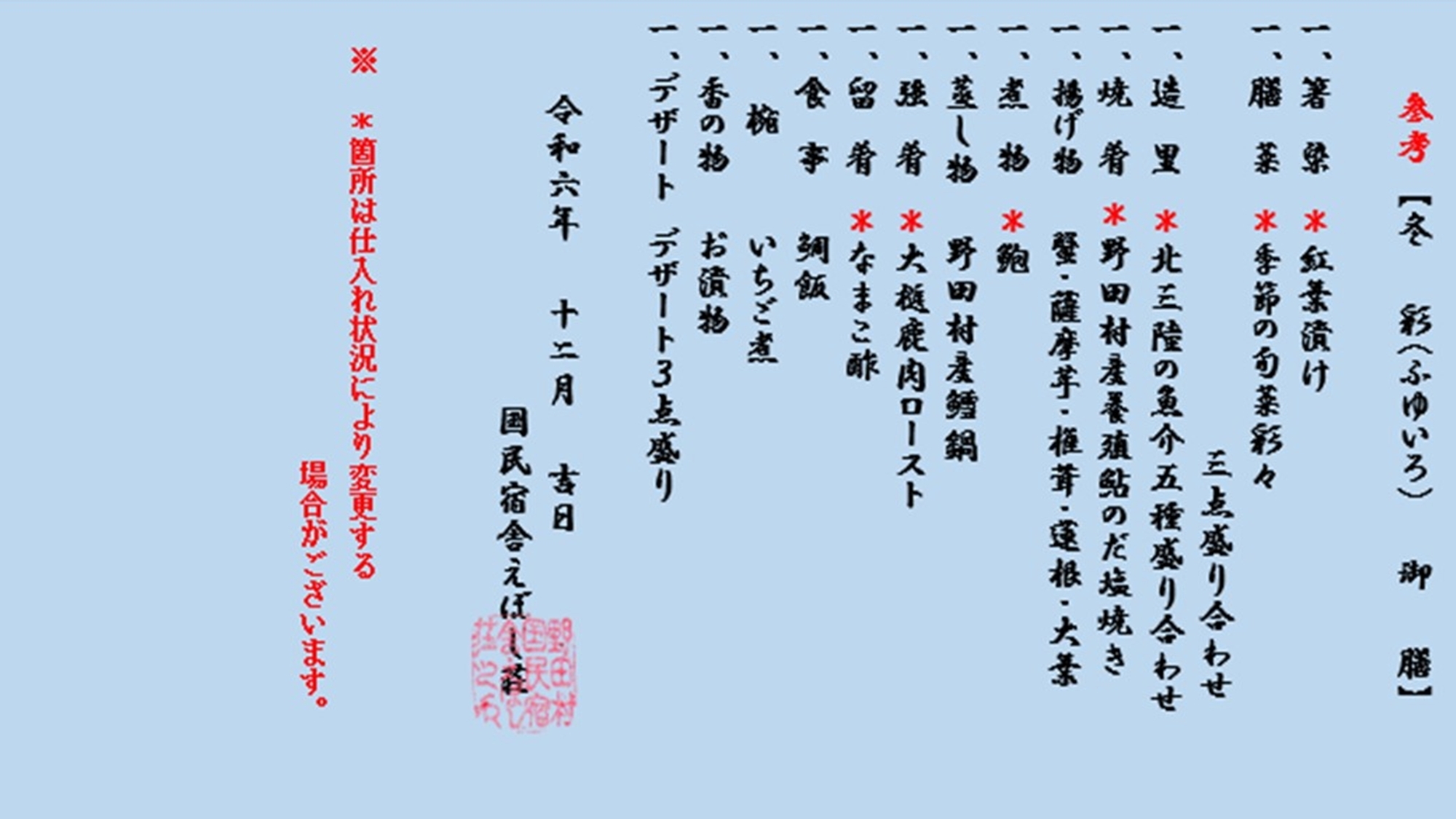 12月〜2月特別限定プラン【冬彩（ふゆいろ）御膳】/2食付