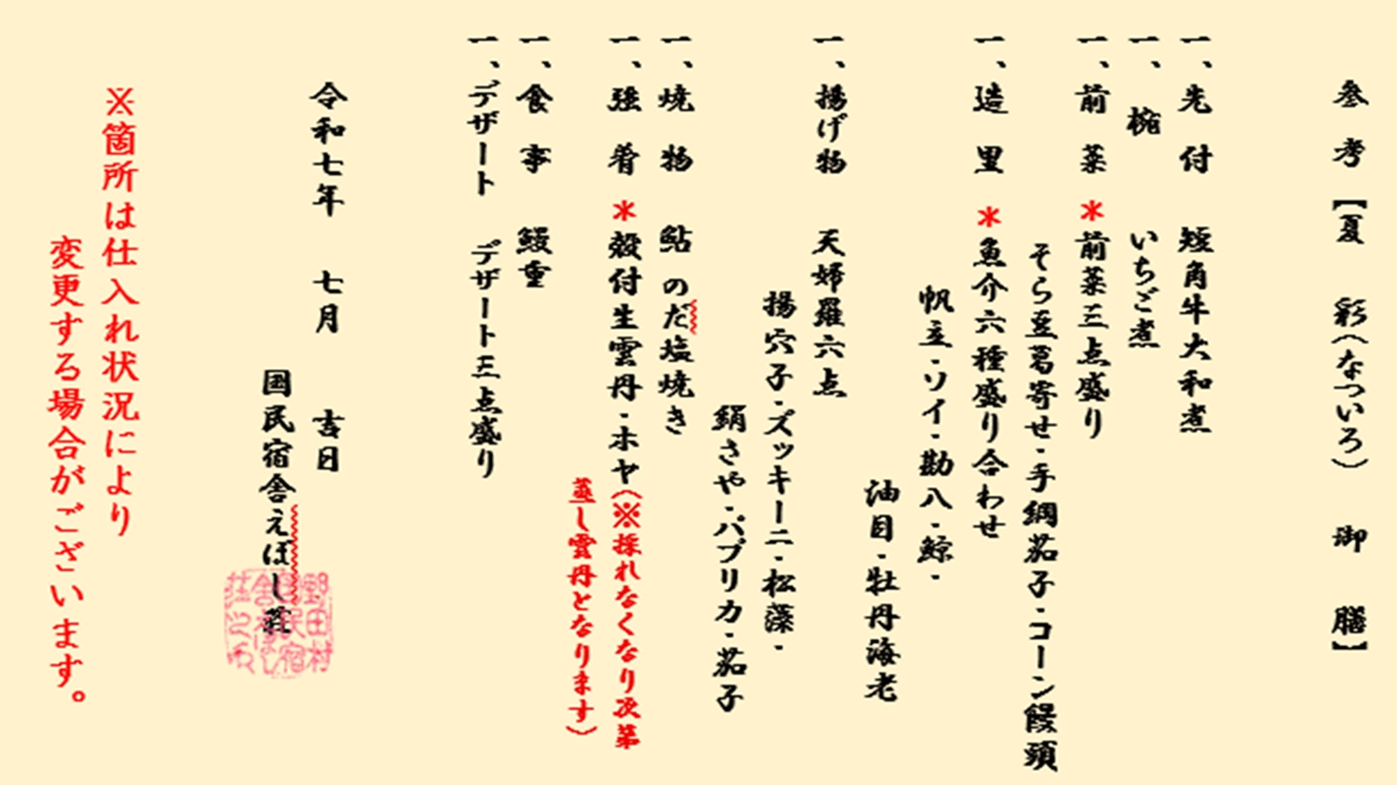 7月〜9月特別限定プラン【夏彩（なついろ）御膳】/2食付