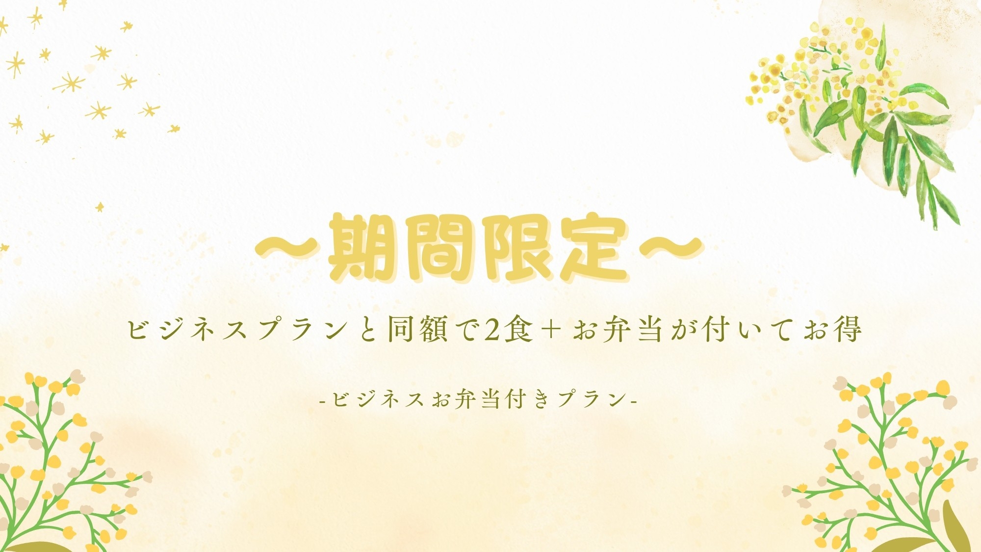【ビジネスお弁当付きプラン】通常のビジネスプラン料金で2食＋お弁当が付いてくる★お得プラン