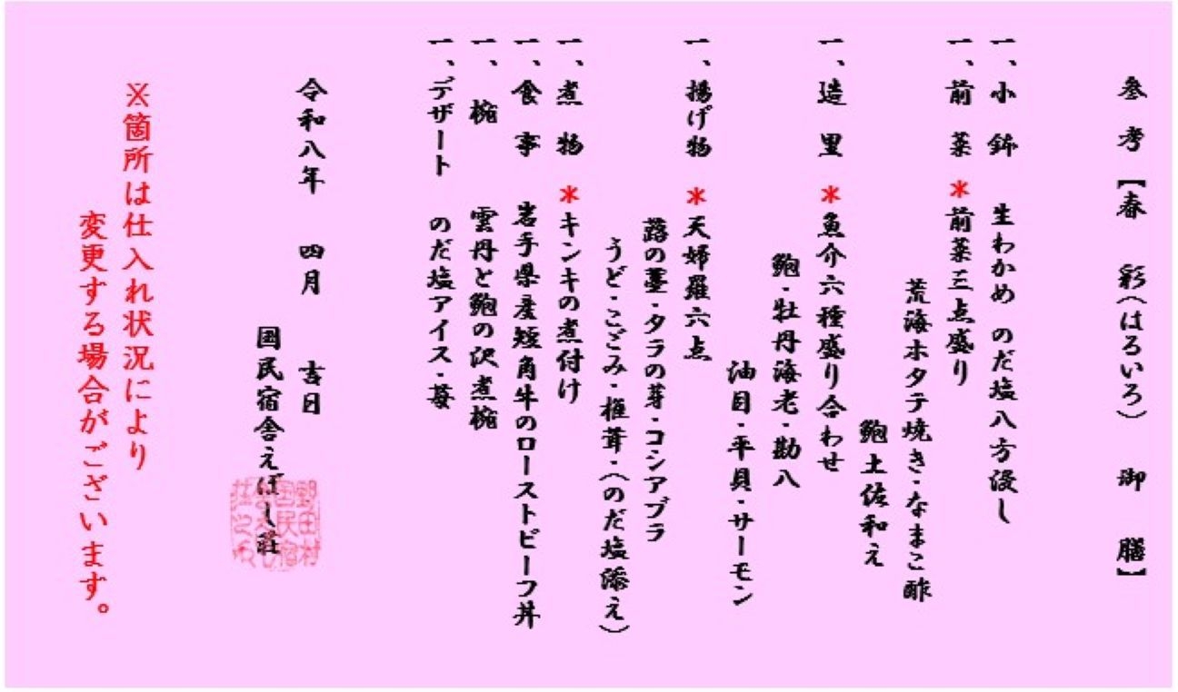 4月から6月特別限定プラン【春彩（はるいろ）御膳】/2食付