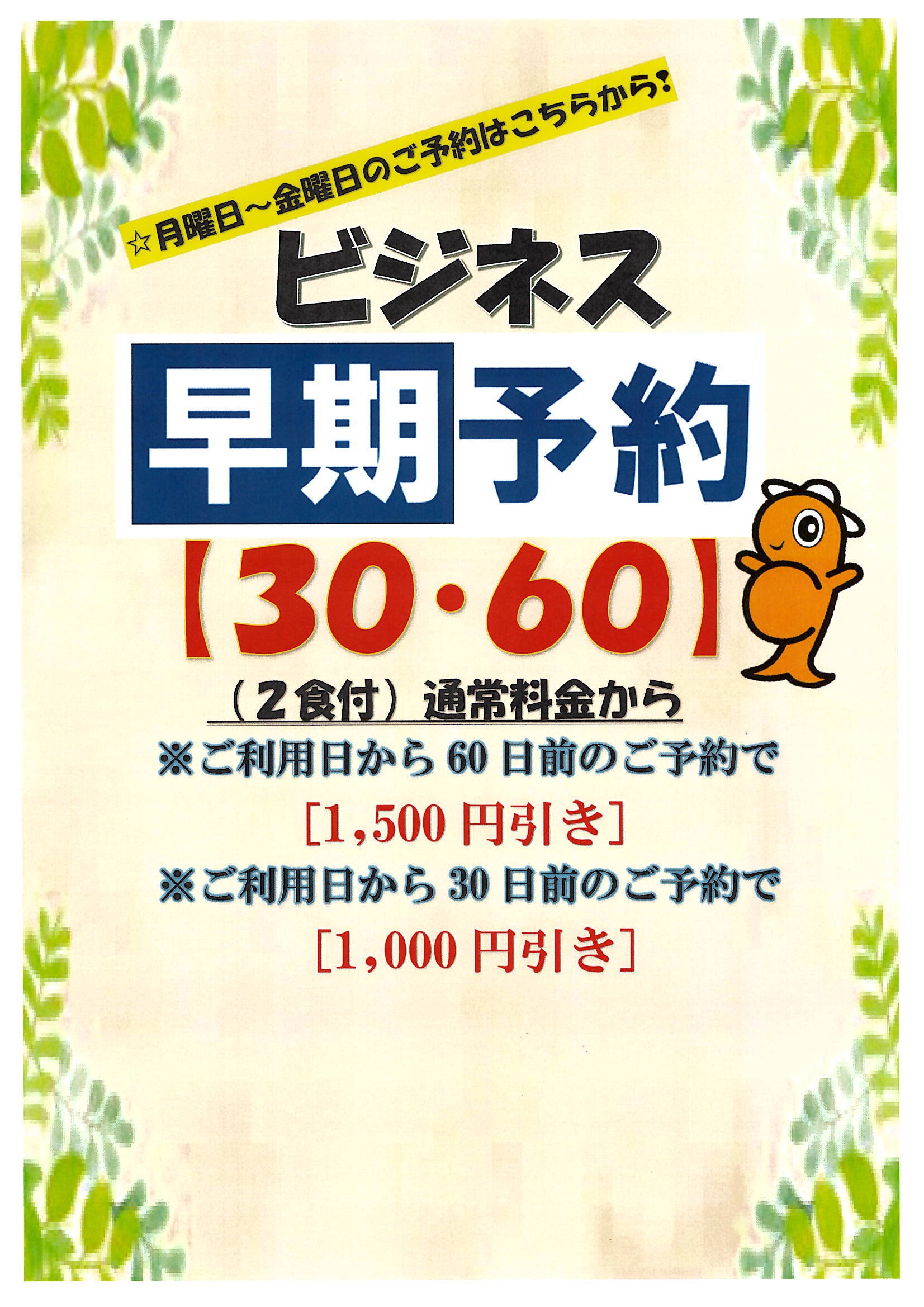 【平日割引｜2食付】出張応援★御飯おかわり自由+絶景風呂｜30・60日前で最大1500円OFF