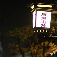 石塀小路（夜）