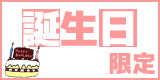 宿泊日が誕生月は２０％ＯＦＦ★連泊も歓迎♪バースデー割引プラン