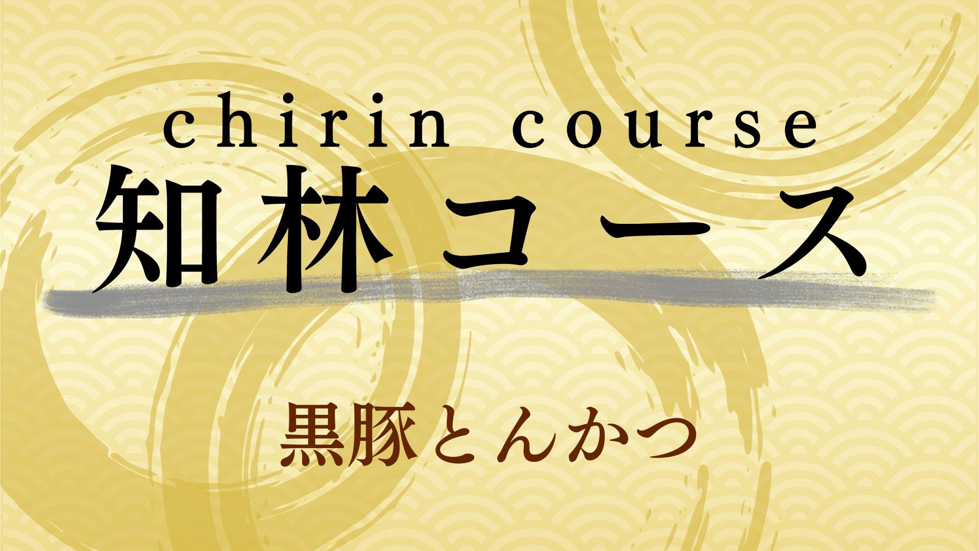 【リーズナブル】名物・黒豚をとんかつで♪【知林コース】