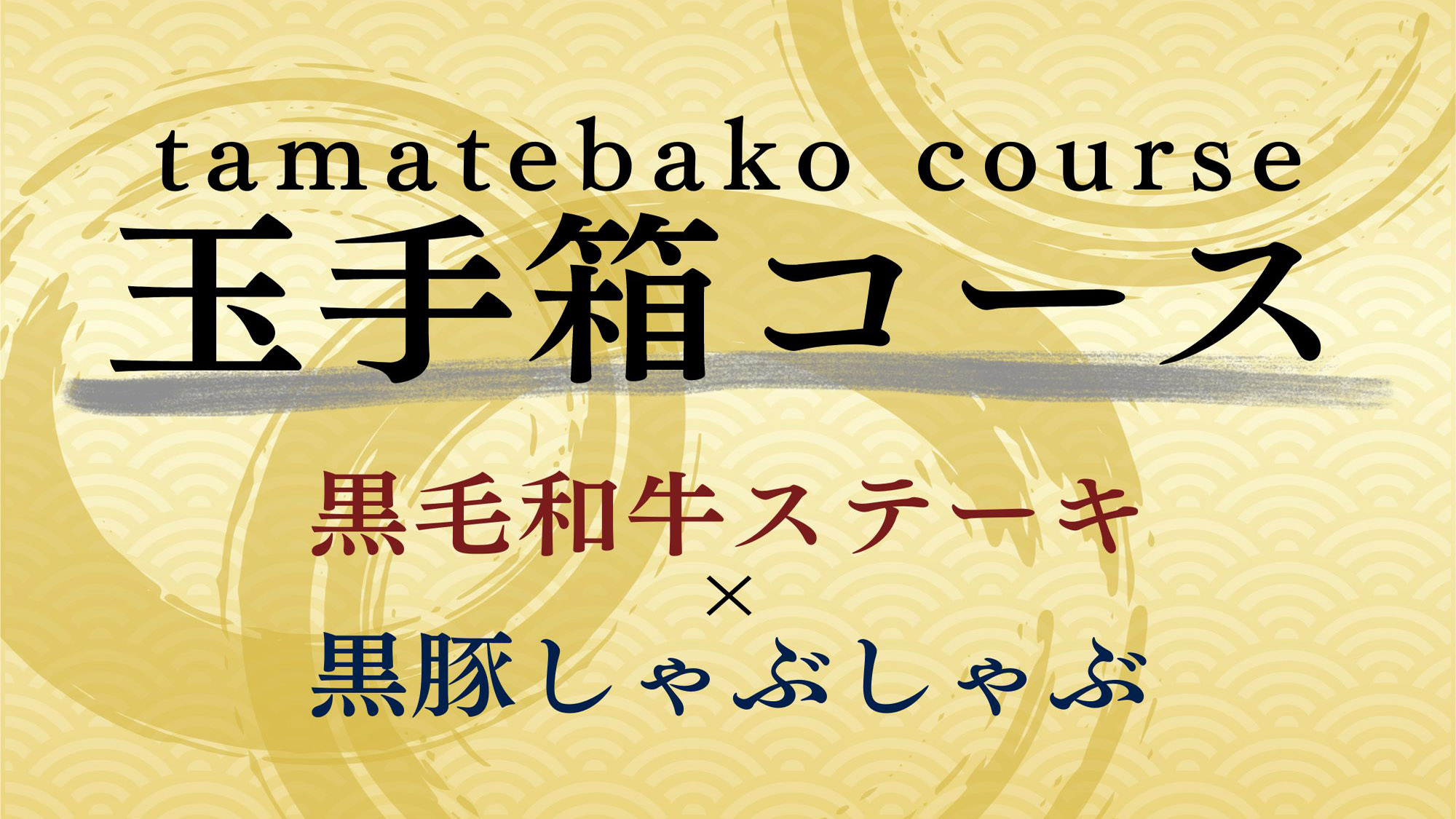 【玉手箱コース】