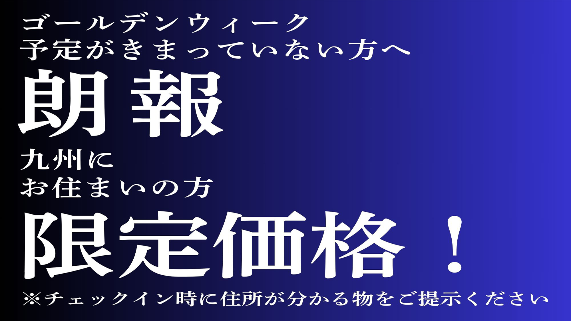 GW直前プラン★九州在住の方限定価格！ ※チェックイン時に住所が分かる物をご提示ください。