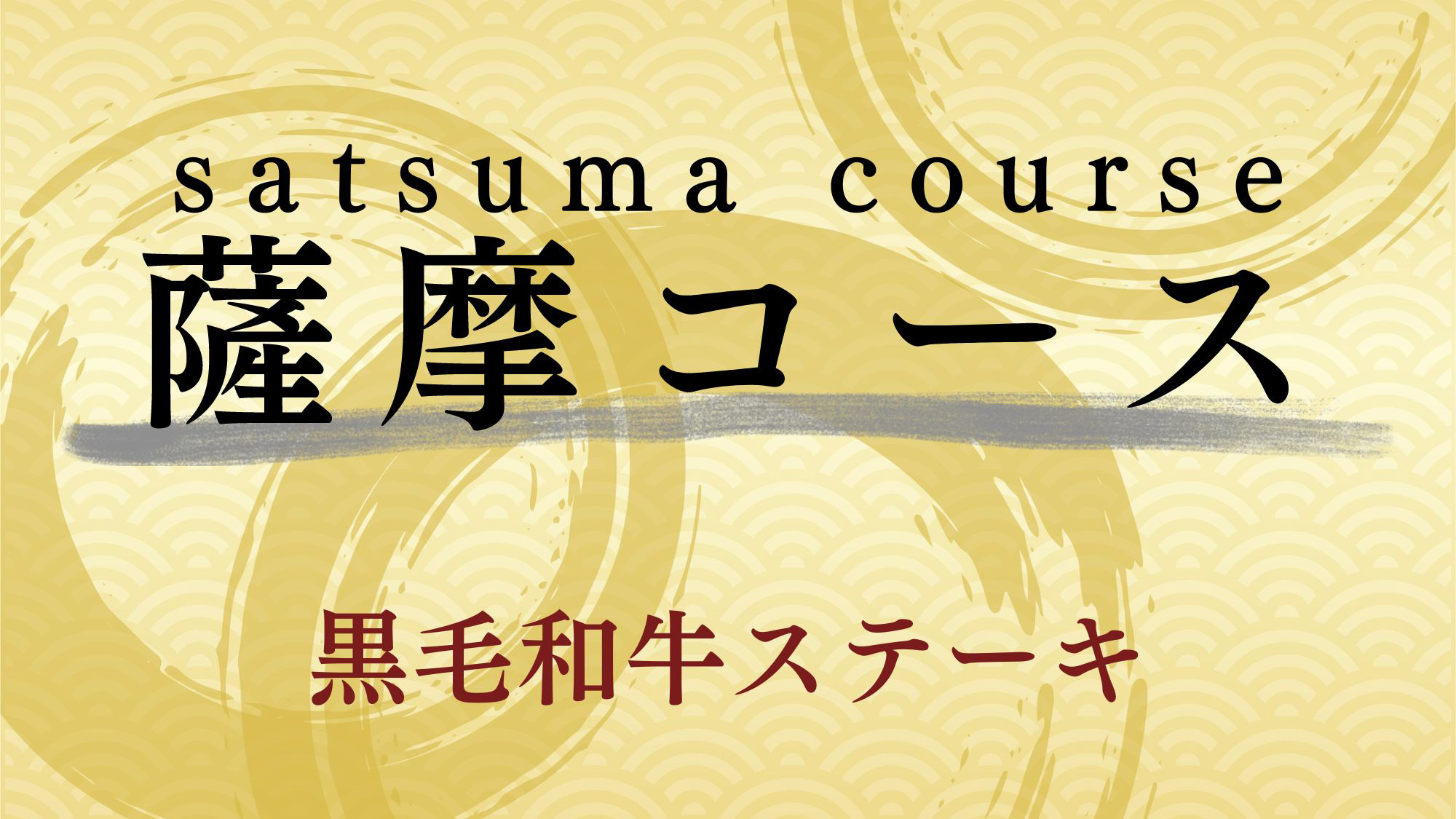 【薩摩コース】