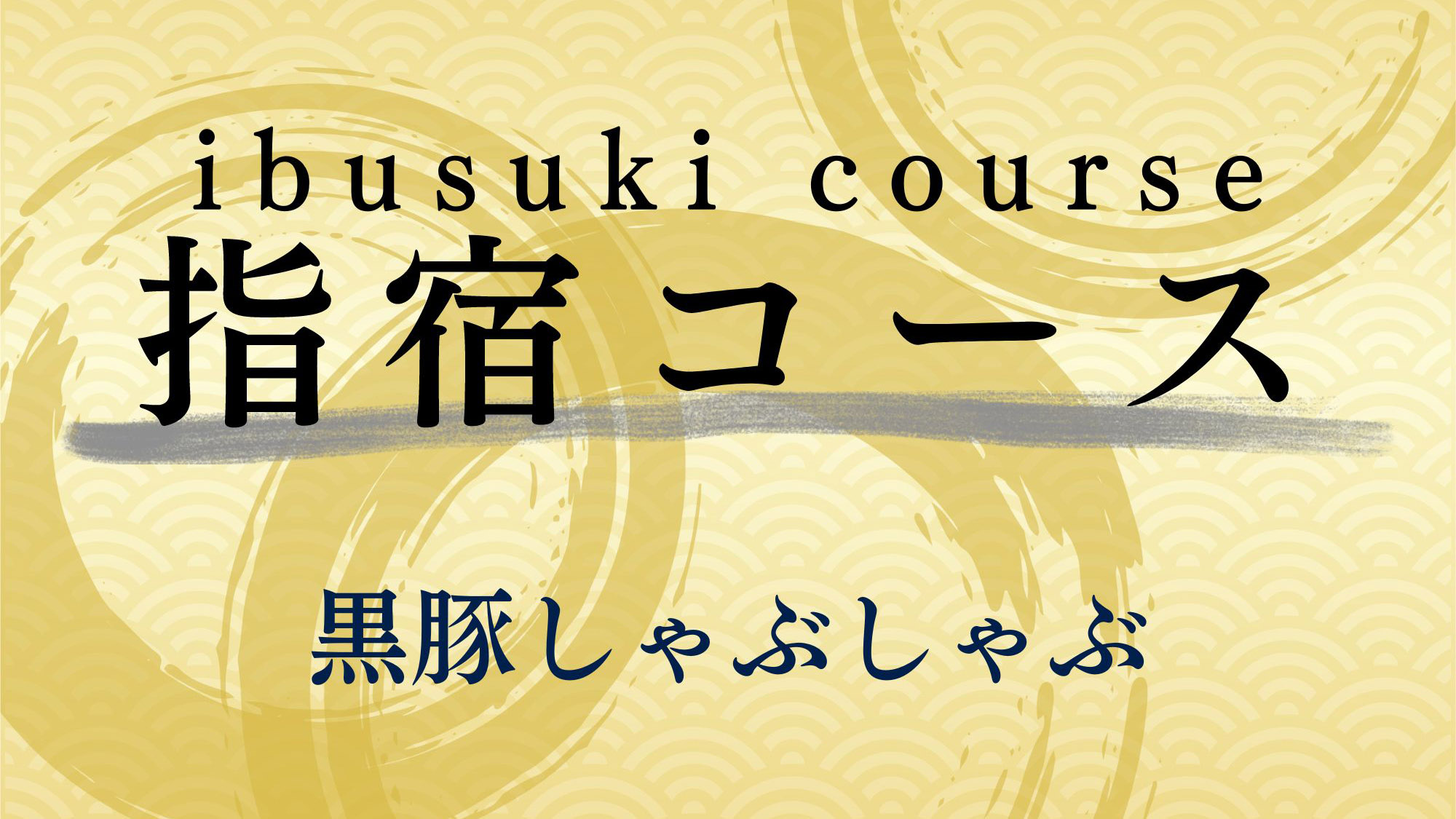 【指宿コース】